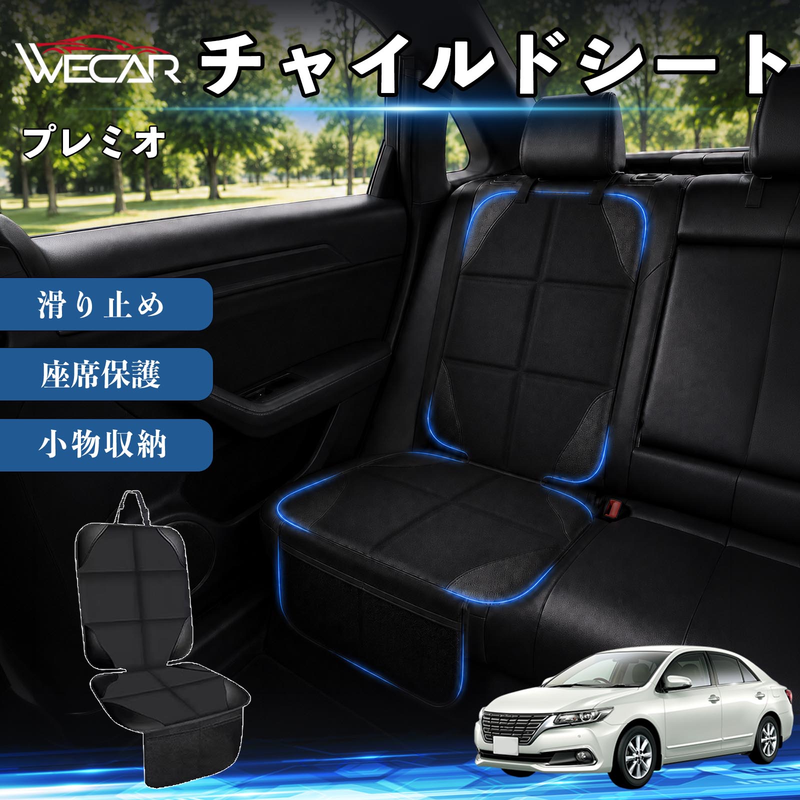 商品説明 適合車種プレミオ セット内容シートカバー×1席 商品の特徴 シート保護チャイルドシートやペットシートによるキズ・汚れ・凹みを防ぎ、座席をしっかり保護します。 防水・滑り止め仕様防水・撥水素材を採用。汚れてもサッと拭き取れ、裏面の滑り止め加工でズレを防ぎます。 収納ポケット付き便利な収納ポケットを2個搭載。おもちゃ、ティッシュ、おやつ、ペット用品などの小物をすっきり収納でき、車内整理に役立ちます。 簡単取付ヘッドレストベルトで固定するだけの簡単取付。工具不要で手軽に装着でき、軽自動車からミニバンまで幅広い車種に対応します。 注意事項 ※ご購入前に商品サイズとお車のシートサイズをご確認ください。※シート形状によってはフィット感が異なる場合があります。※本製品はチャイルドシートやペットシートのズレを完全に防ぐものではありません。※汚れた場合は柔らかい布で拭き取ってください。※輸送時に折りシワが発生する場合がありますが、ご使用には問題ございません。 シートカバー 車用 チャイルドシート 座席保護 防水 撥水 汚れ防止 運転席 助手席 後部座席収納ポケット付き 滑り止め 1席 保護マット 傷防止 凹み防止 摩耗防止 車載収納 小物収納 ポケット付き 簡単取付 汎用タイプ 軽自動車 ミニバン SUV セダン ファミリーカー チャイルドシートマット ペットドライブシート
