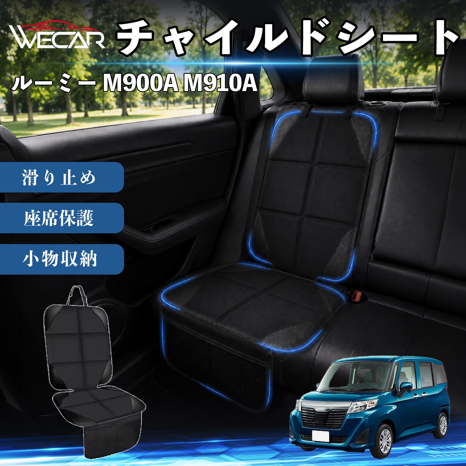 商品説明 適合車種ルーミー M900A M910A セット内容シートカバー×1席 商品の特徴 シート保護チャイルドシートやペットシートによるキズ・汚れ・凹みを防ぎ、座席をしっかり保護します。 防水・滑り止め仕様防水・撥水素材を採用。汚れてもサッと拭き取れ、裏面の滑り止め加工でズレを防ぎます。 収納ポケット付き便利な収納ポケットを2個搭載。おもちゃ、ティッシュ、おやつ、ペット用品などの小物をすっきり収納でき、車内整理に役立ちます。 簡単取付ヘッドレストベルトで固定するだけの簡単取付。工具不要で手軽に装着でき、軽自動車からミニバンまで幅広い車種に対応します。 注意事項 ※ご購入前に商品サイズとお車のシートサイズをご確認ください。※シート形状によってはフィット感が異なる場合があります。※本製品はチャイルドシートやペットシートのズレを完全に防ぐものではありません。※汚れた場合は柔らかい布で拭き取ってください。※輸送時に折りシワが発生する場合がありますが、ご使用には問題ございません。 シートカバー 車用 チャイルドシート 座席保護 防水 撥水 汚れ防止 運転席 助手席 後部座席収納ポケット付き 滑り止め 1席 保護マット 傷防止 凹み防止 摩耗防止 車載収納 小物収納 ポケット付き 簡単取付 汎用タイプ 軽自動車 ミニバン SUV セダン ファミリーカー チャイルドシートマット ペットドライブシート