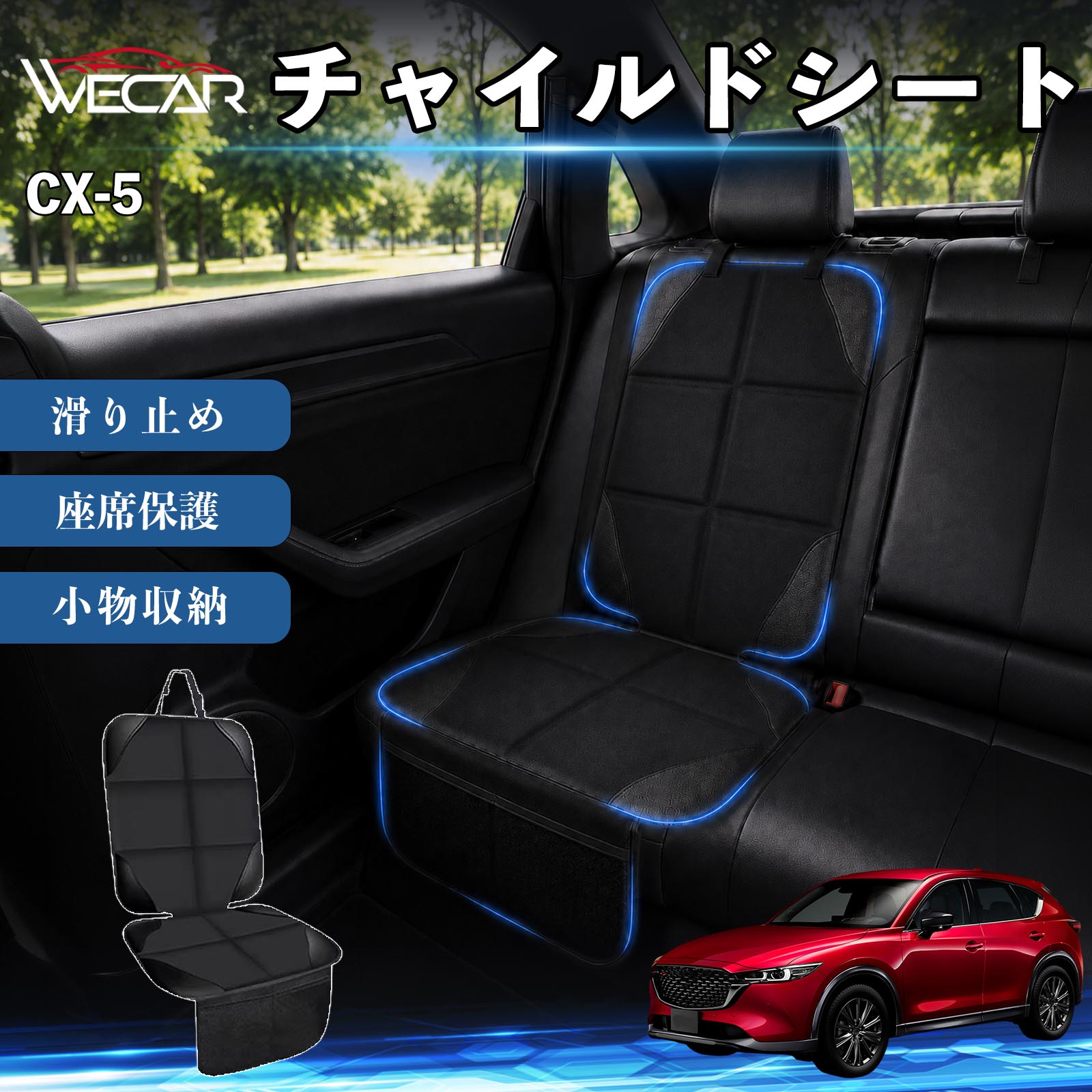 商品説明 適合車種CX-5 セット内容シートカバー×1席 商品の特徴 シート保護チャイルドシートやペットシートによるキズ・汚れ・凹みを防ぎ、座席をしっかり保護します。 防水・滑り止め仕様防水・撥水素材を採用。汚れてもサッと拭き取れ、裏面の滑り止め加工でズレを防ぎます。 収納ポケット付き便利な収納ポケットを2個搭載。おもちゃ、ティッシュ、おやつ、ペット用品などの小物をすっきり収納でき、車内整理に役立ちます。 簡単取付ヘッドレストベルトで固定するだけの簡単取付。工具不要で手軽に装着でき、軽自動車からミニバンまで幅広い車種に対応します。 注意事項 ※ご購入前に商品サイズとお車のシートサイズをご確認ください。※シート形状によってはフィット感が異なる場合があります。※本製品はチャイルドシートやペットシートのズレを完全に防ぐものではありません。※汚れた場合は柔らかい布で拭き取ってください。※輸送時に折りシワが発生する場合がありますが、ご使用には問題ございません。 シートカバー 車用 チャイルドシート 座席保護 防水 撥水 汚れ防止 運転席 助手席 後部座席収納ポケット付き 滑り止め 1席 保護マット 傷防止 凹み防止 摩耗防止 車載収納 小物収納 ポケット付き 簡単取付 汎用タイプ 軽自動車 ミニバン SUV セダン ファミリーカー チャイルドシートマット ペットドライブシート