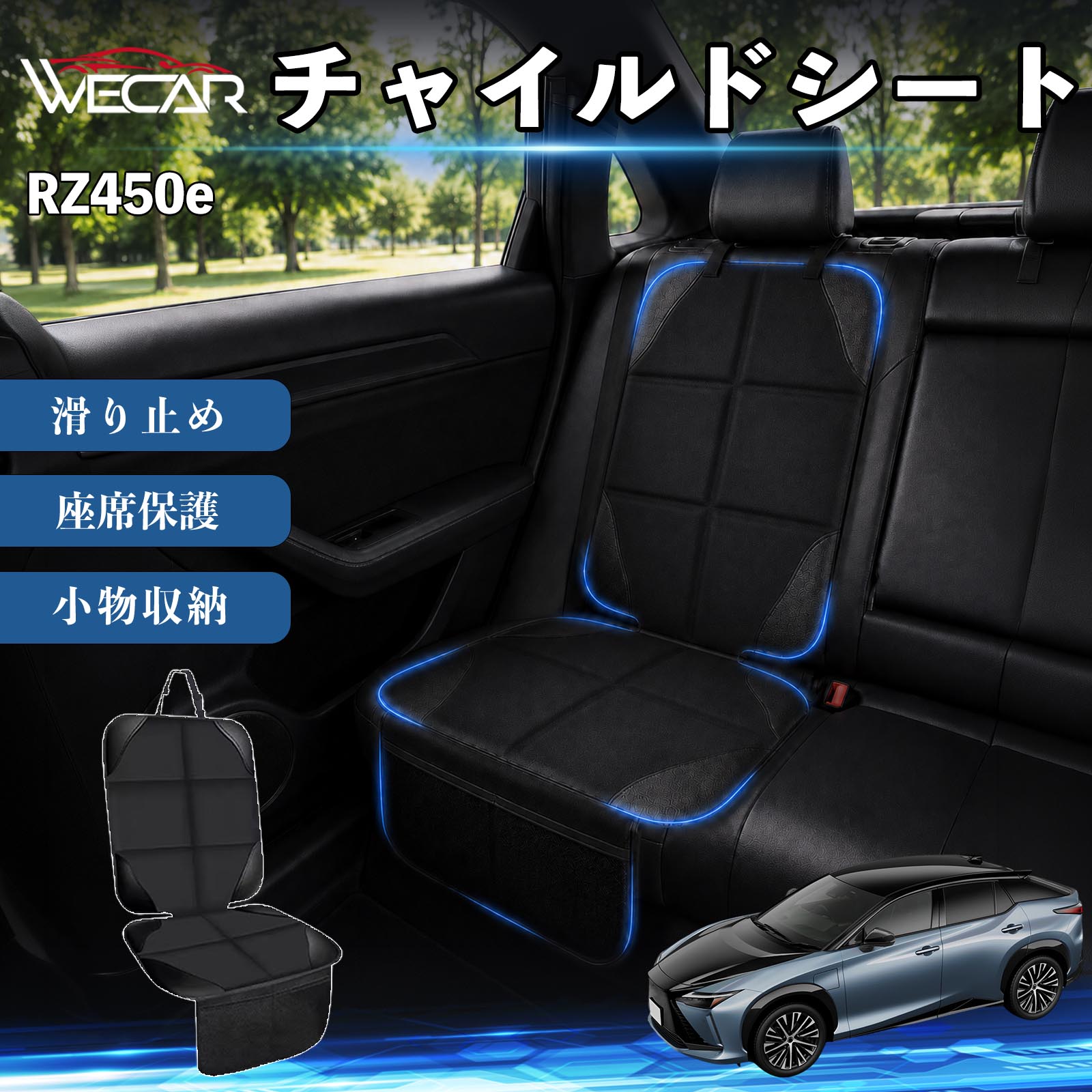 商品説明 適合車種RZ450e セット内容シートカバー×1席 商品の特徴 シート保護チャイルドシートやペットシートによるキズ・汚れ・凹みを防ぎ、座席をしっかり保護します。 防水・滑り止め仕様防水・撥水素材を採用。汚れてもサッと拭き取れ、裏面の滑り止め加工でズレを防ぎます。 収納ポケット付き便利な収納ポケットを2個搭載。おもちゃ、ティッシュ、おやつ、ペット用品などの小物をすっきり収納でき、車内整理に役立ちます。 簡単取付ヘッドレストベルトで固定するだけの簡単取付。工具不要で手軽に装着でき、軽自動車からミニバンまで幅広い車種に対応します。 注意事項 ※ご購入前に商品サイズとお車のシートサイズをご確認ください。※シート形状によってはフィット感が異なる場合があります。※本製品はチャイルドシートやペットシートのズレを完全に防ぐものではありません。※汚れた場合は柔らかい布で拭き取ってください。※輸送時に折りシワが発生する場合がありますが、ご使用には問題ございません。 シートカバー 車用 チャイルドシート 座席保護 防水 撥水 汚れ防止 運転席 助手席 後部座席収納ポケット付き 滑り止め 1席 保護マット 傷防止 凹み防止 摩耗防止 車載収納 小物収納 ポケット付き 簡単取付 汎用タイプ 軽自動車 ミニバン SUV セダン ファミリーカー チャイルドシートマット ペットドライブシート