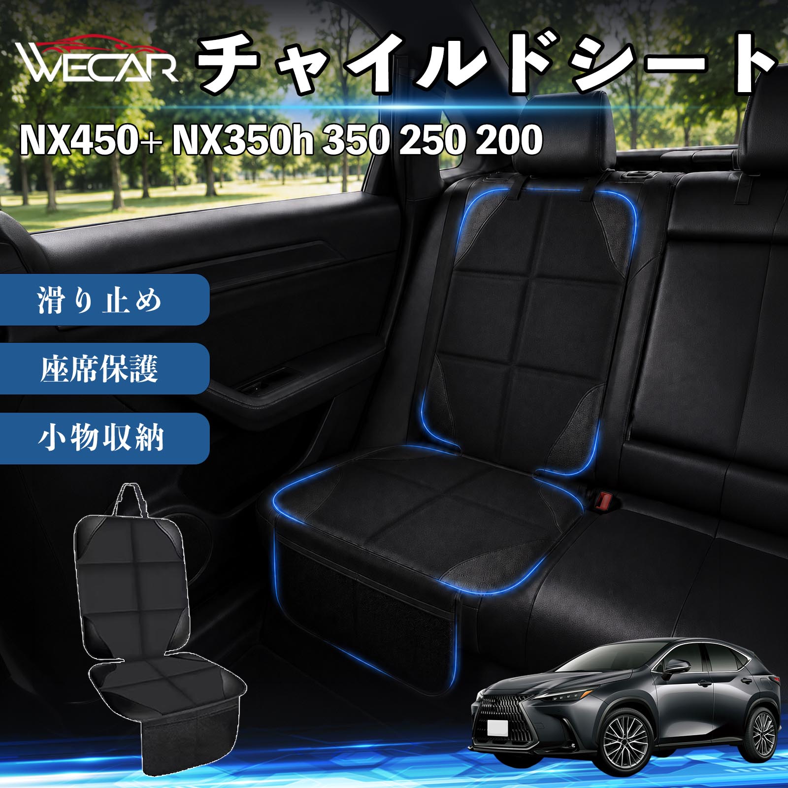 商品説明 適合車種NX450+ NX350h 350 250 200 セット内容シートカバー×1席 商品の特徴 シート保護チャイルドシートやペットシートによるキズ・汚れ・凹みを防ぎ、座席をしっかり保護します。 防水・滑り止め仕様防水・撥水素材を採用。汚れてもサッと拭き取れ、裏面の滑り止め加工でズレを防ぎます。 収納ポケット付き便利な収納ポケットを2個搭載。おもちゃ、ティッシュ、おやつ、ペット用品などの小物をすっきり収納でき、車内整理に役立ちます。 簡単取付ヘッドレストベルトで固定するだけの簡単取付。工具不要で手軽に装着でき、軽自動車からミニバンまで幅広い車種に対応します。 注意事項 ※ご購入前に商品サイズとお車のシートサイズをご確認ください。※シート形状によってはフィット感が異なる場合があります。※本製品はチャイルドシートやペットシートのズレを完全に防ぐものではありません。※汚れた場合は柔らかい布で拭き取ってください。※輸送時に折りシワが発生する場合がありますが、ご使用には問題ございません。 シートカバー 車用 チャイルドシート 座席保護 防水 撥水 汚れ防止 運転席 助手席 後部座席収納ポケット付き 滑り止め 1席 保護マット 傷防止 凹み防止 摩耗防止 車載収納 小物収納 ポケット付き 簡単取付 汎用タイプ 軽自動車 ミニバン SUV セダン ファミリーカー チャイルドシートマット ペットドライブシート