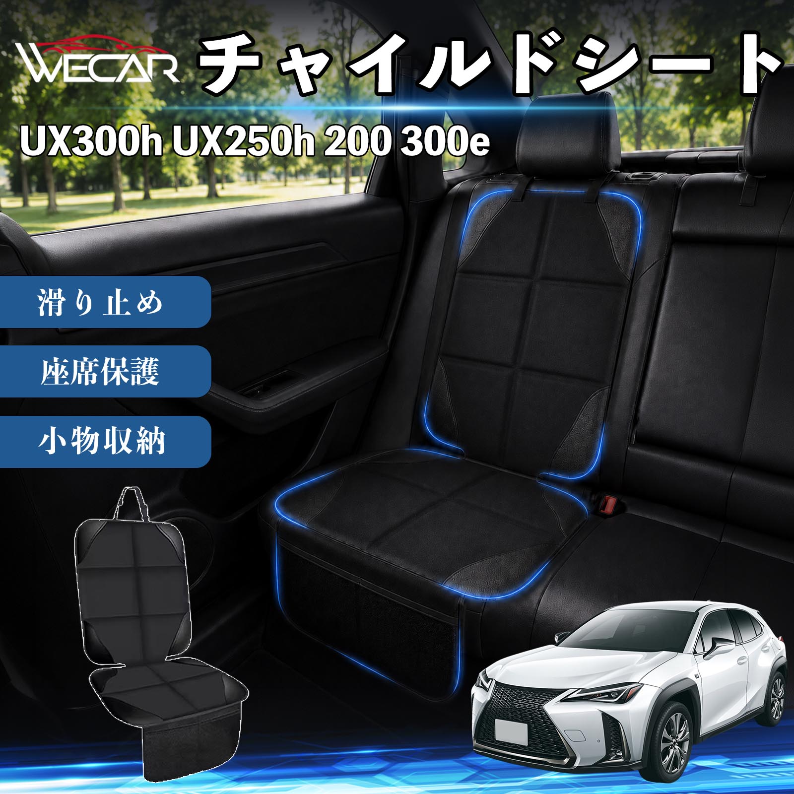 UX300h UX250h 200 300e 互換性 シートカバー 車用 チャイルドシート 座席保護 防...