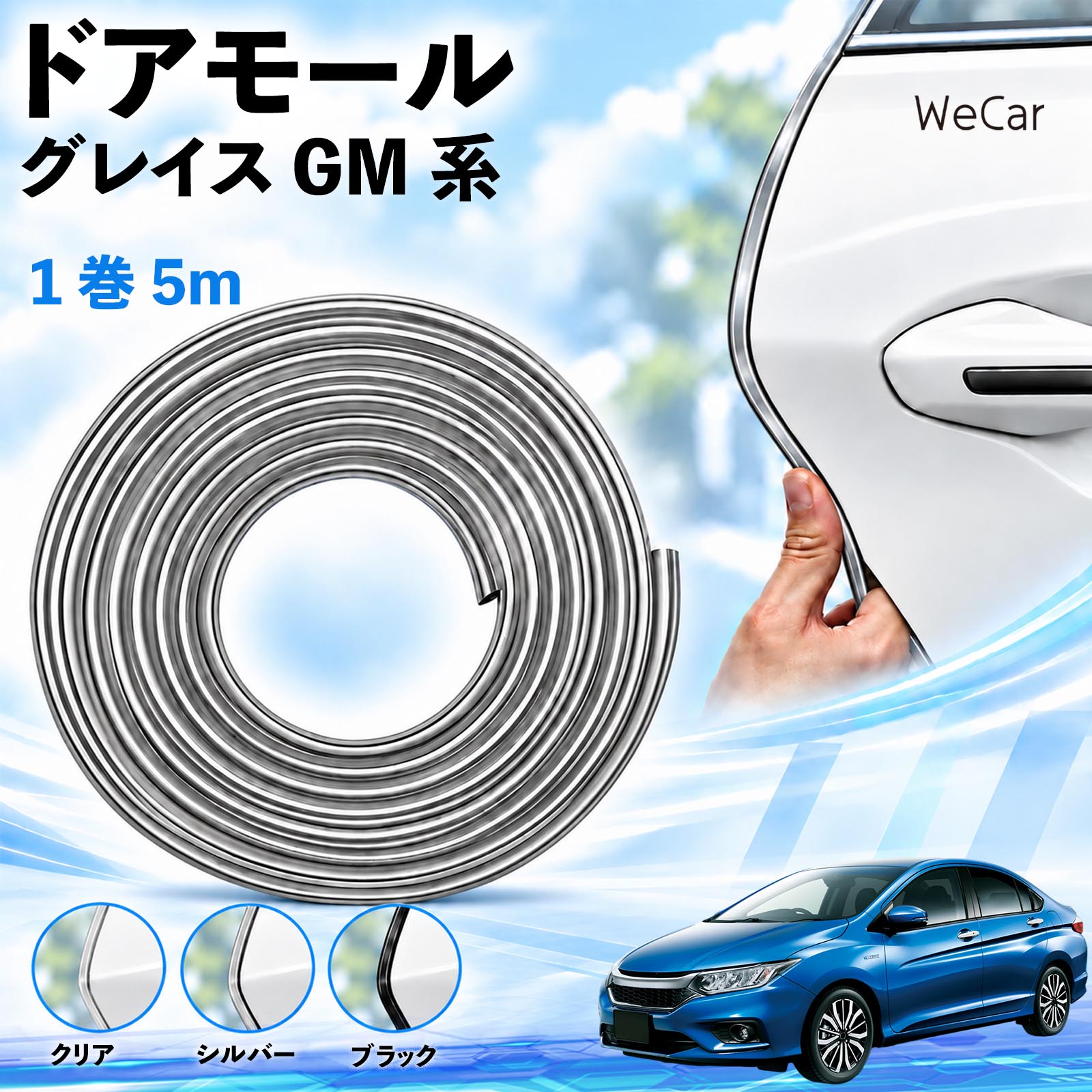 商品説明 適合車種グレイス GM系 セット内容ドアモール5M×1 商品の特徴 長さを調整できる5m巻取り付け箇所に合わせてハサミでカット。ドアやボンネットなど、形状の合う縁部分に使えます。 擦れ・キズを軽減ドア開閉時の軽い接触や擦れをやわらげ、ドアエッジのキズ対策に役立ちます。 柔軟なPVC素材・3カラーカーブになじむ柔らかなPVC素材。クリア・シルバー・ブラックから選べます。 両面テープで固定内側の剥離紙をはがし、車体の縁に差し込んで圧着するだけで取り付けられます。 注意事項 ※すべての車種・部位に適合するものではありません。取り付け部分の厚み・形状をご確認ください。※取り付け面の汚れ・油分・水分を取り除き、乾いた状態で装着してください。※装着後は、ドア・ボンネット・トランクの開閉やロックに支障がないかご確認ください。※強い衝撃によるキズや凹みを完全に防ぐものではありません。※浮きや剥がれが出た場合は使用を中止してください。取り外す際は塗装面を傷めないよう、ゆっくり剥がしてください。 エッジガード 自動車用品 外装アクセサリー 接触対策 擦れ軽減 縁取り ボディ保護 カット可能 曲面対応 貼り付け 装飾 カスタム トランク ボンネット クリア シルバー ブラック 駐車場 ドレスアップ