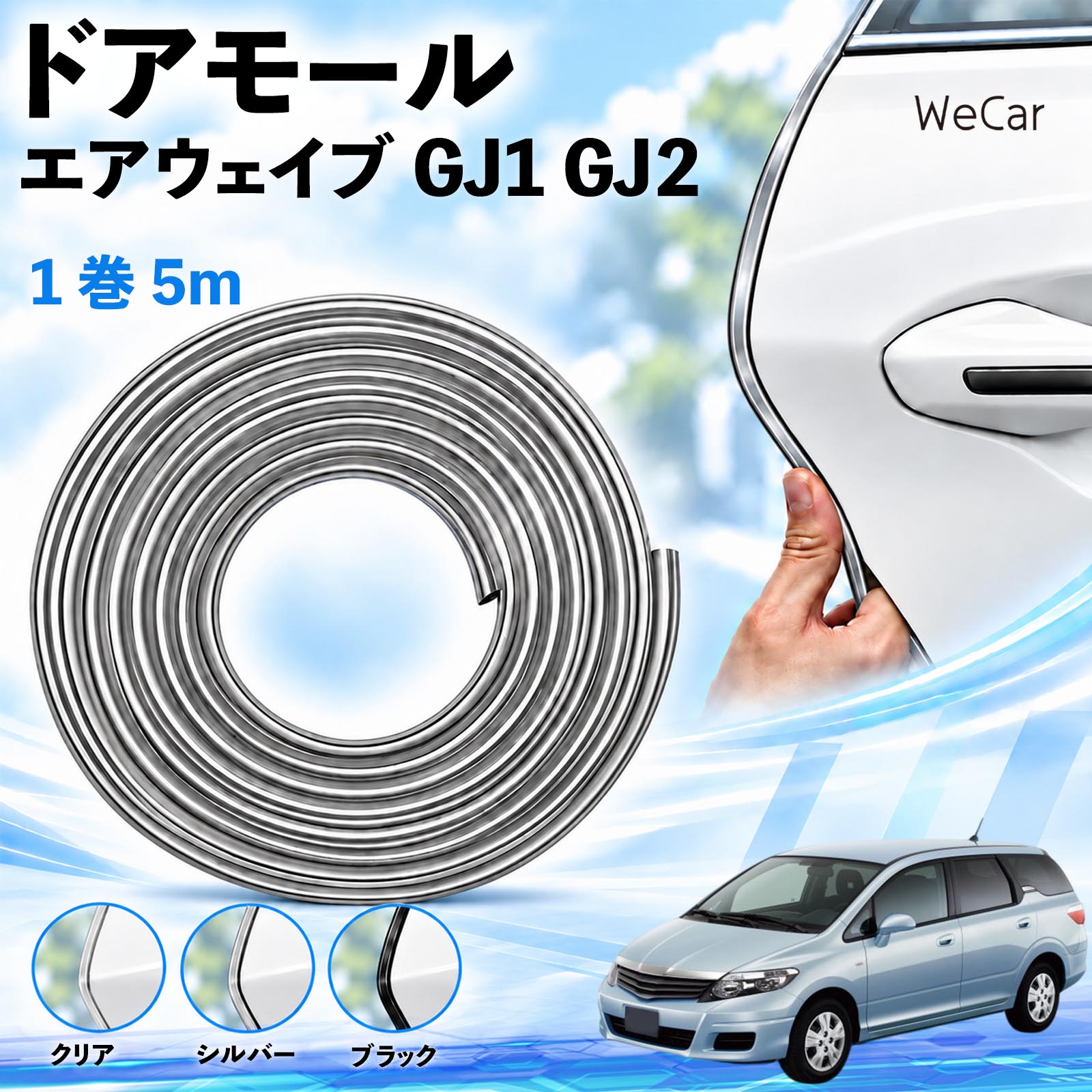 商品説明 適合車種エアウェイブ GJ1 GJ2 セット内容ドアモール5M×1 商品の特徴 長さを調整できる5m巻取り付け箇所に合わせてハサミでカット。ドアやボンネットなど、形状の合う縁部分に使えます。 擦れ・キズを軽減ドア開閉時の軽い接触や擦れをやわらげ、ドアエッジのキズ対策に役立ちます。 柔軟なPVC素材・3カラーカーブになじむ柔らかなPVC素材。クリア・シルバー・ブラックから選べます。 両面テープで固定内側の剥離紙をはがし、車体の縁に差し込んで圧着するだけで取り付けられます。 注意事項 ※すべての車種・部位に適合するものではありません。取り付け部分の厚み・形状をご確認ください。※取り付け面の汚れ・油分・水分を取り除き、乾いた状態で装着してください。※装着後は、ドア・ボンネット・トランクの開閉やロックに支障がないかご確認ください。※強い衝撃によるキズや凹みを完全に防ぐものではありません。※浮きや剥がれが出た場合は使用を中止してください。取り外す際は塗装面を傷めないよう、ゆっくり剥がしてください。 エッジガード 自動車用品 外装アクセサリー 接触対策 擦れ軽減 縁取り ボディ保護 カット可能 曲面対応 貼り付け 装飾 カスタム トランク ボンネット クリア シルバー ブラック 駐車場 ドレスアップ