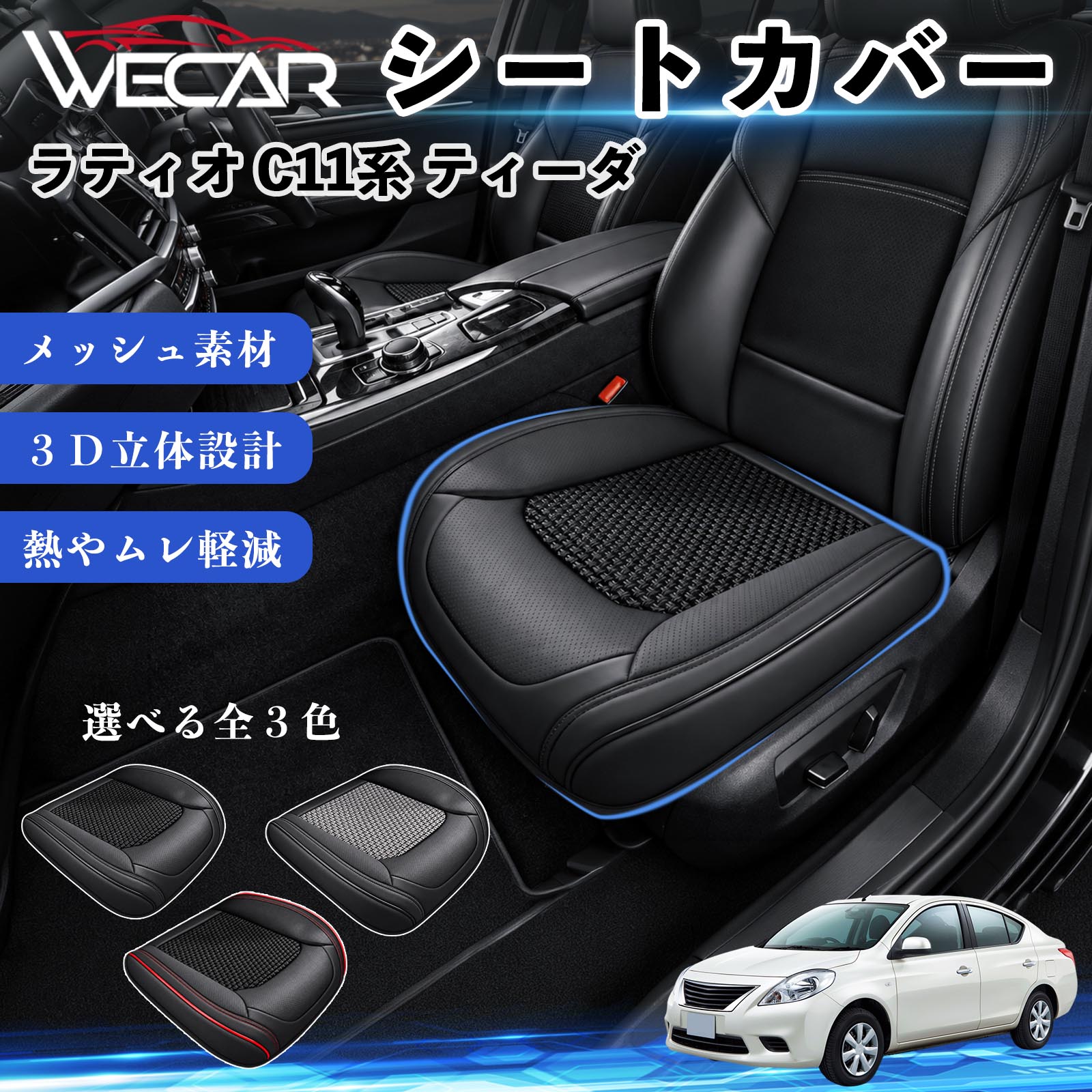 商品説明 適合車種ラティオ C11系 ティーダ セット内容シートカバー×1 商品の特徴 通気性抜群のメッシュ素材通気性に優れたメッシュ素材を採用。ムレを軽減し、オールシーズン快適にご使用いただけます。 立体3D設計シートにしっかりフィットする立体3D設計。ズレにくく、快適な座り心地をサポートします。 快適な5層構造PUレザーと高弾性スポンジなどを組み合わせた5層構造。クッション性・通気性・耐久性に優れています。 簡単取り付けゴムバンドとストッパーで簡単に固定できます。工具不要で、手軽に取り付け可能です。 注意事項 ※ご購入前に、商品のサイズ・形状とお車のシート形状をご確認ください。※車種やシート形状によっては、取り付けできない場合やフィット感が異なる場合がございます。※本製品はシート専用カバーです。シート本体の機能を妨げないよう、正しく取り付けてください。※取り付け後は、ストッパー・ゴムバンド・フックがしっかり固定されていることをご確認ください。※強く引っ張りすぎたり、無理な力を加えたりすると破損する恐れがあります。 カーシートクッション メッシュ座布団 ドライビングシート 蒸れ対策 座席保護 汚れ対策 傷つき対策 車内内装 ドレスアップ 通勤 ドライブ 旅行 ゴムバンド固定 ストッパー フック