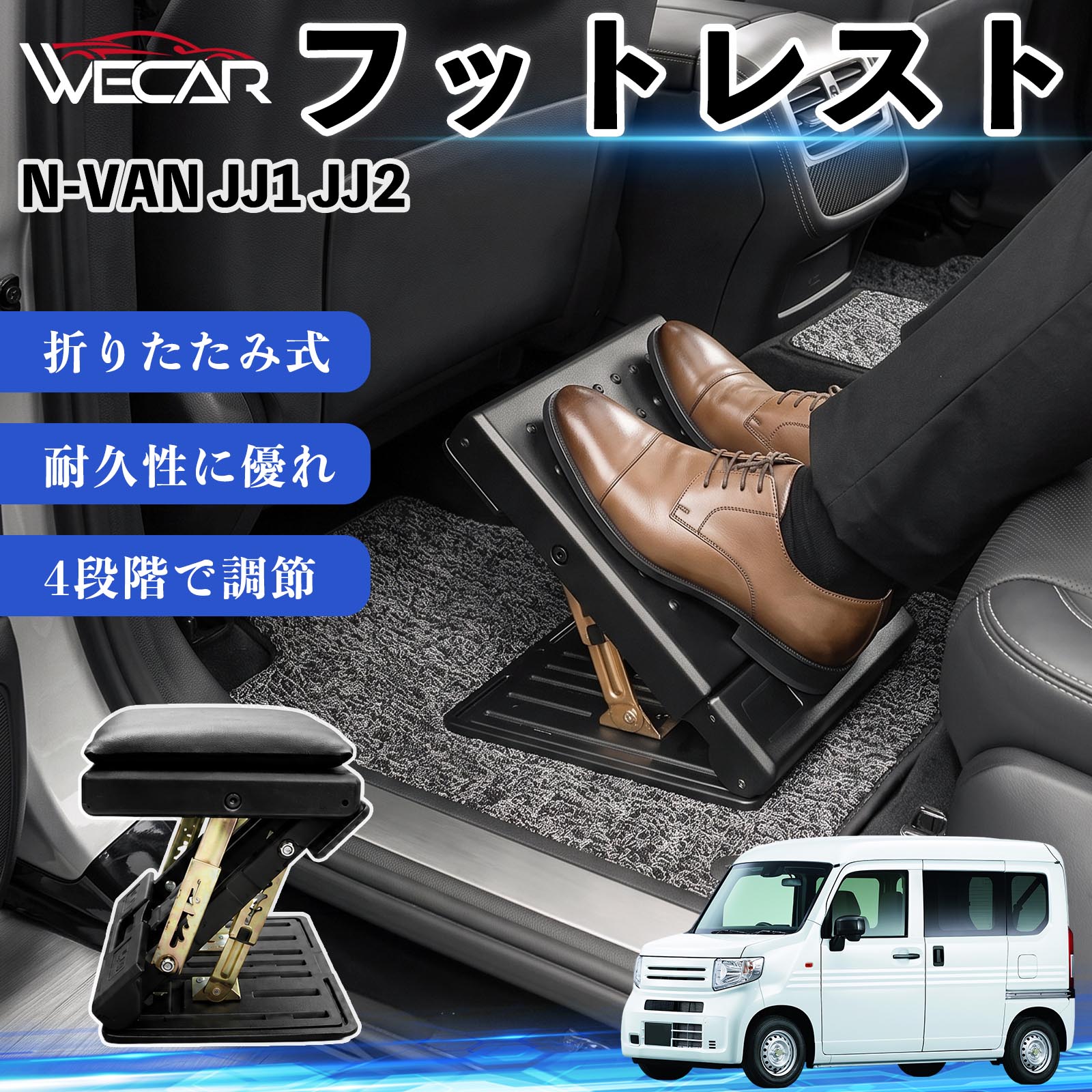 商品説明 適合車種N-VAN JJ1 JJ2 セット内容フットレスト×1個 商品の特徴 後部座席の快適性アップ後部座席に設置することで足を自然な位置で支え、長時間のドライブによる足や腰への負担を軽減。お子様から大人まで快適に使用できます。 4段階角度調節使用者に合わせて角度を4段階で調節可能。足をしっかり支え、より快適な姿勢をサポートします。 折りたたみ式・省スペース収納使用しない時はコンパクトに折りたたんで収納可能。軽量設計で持ち運びしやすく、車内スペースを有効活用できます。 耐久性・お手入れ簡単耐久性に優れた素材を採用。汚れてもサッと拭き取ることができ、通気性にも優れているため快適に使用できます。 注意事項 ※ご購入前にサイズおよび取り付け位置をご確認ください。※走行中はしっかり固定されていることを確認してください。※本製品の上に立ったり、過度な荷重をかけたりしないでください。※モニター環境により実際の商品と色味が異なる場合があります。 フットレスト オットマン 足置き 足枕 クッション 折り畳み 角度調節 後部座席 長距離ドライブ 快適 足腰サポート 車載オットマン リラックス 疲労軽減 むくみ対策 脚サポート 膝サポート 高さ調節 省スペース 車中泊 子供用 大人用 高齢者対応 ミニバン SUV セダン ワンボックス 汎用設計 車内アクセサリー 旅行 出張 アウトドア