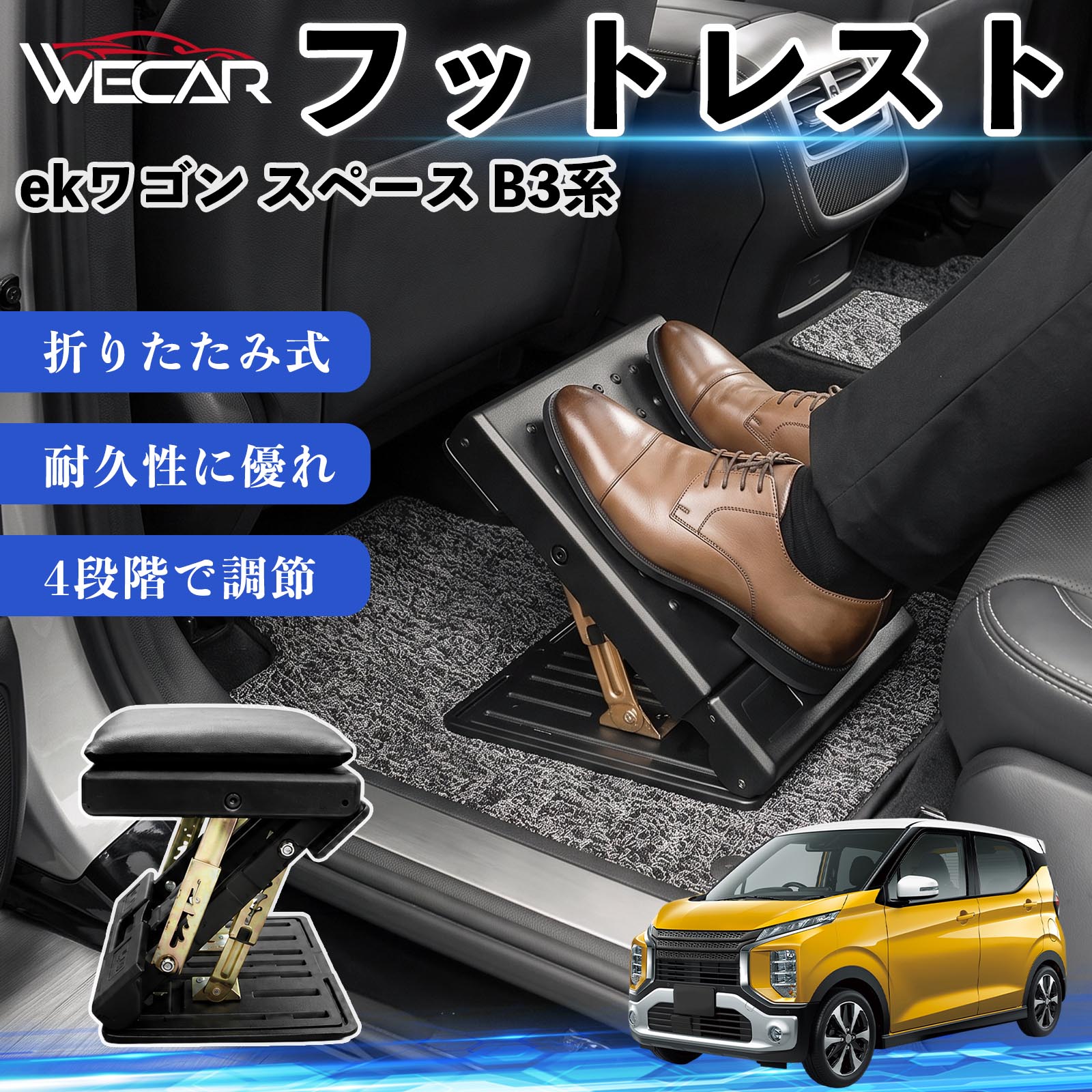 ekワゴン スペース B3系 互換性 フットレスト 車用 オットマン 足置き 足枕 クッション 折り畳み 角度調節 後部座席 長距離ドライブ 快適 足腰サポート 車載オットマン リラックス 疲労軽減 むくみ対策 脚サポート 膝サポート 高さ調節 省スペース YouCars
