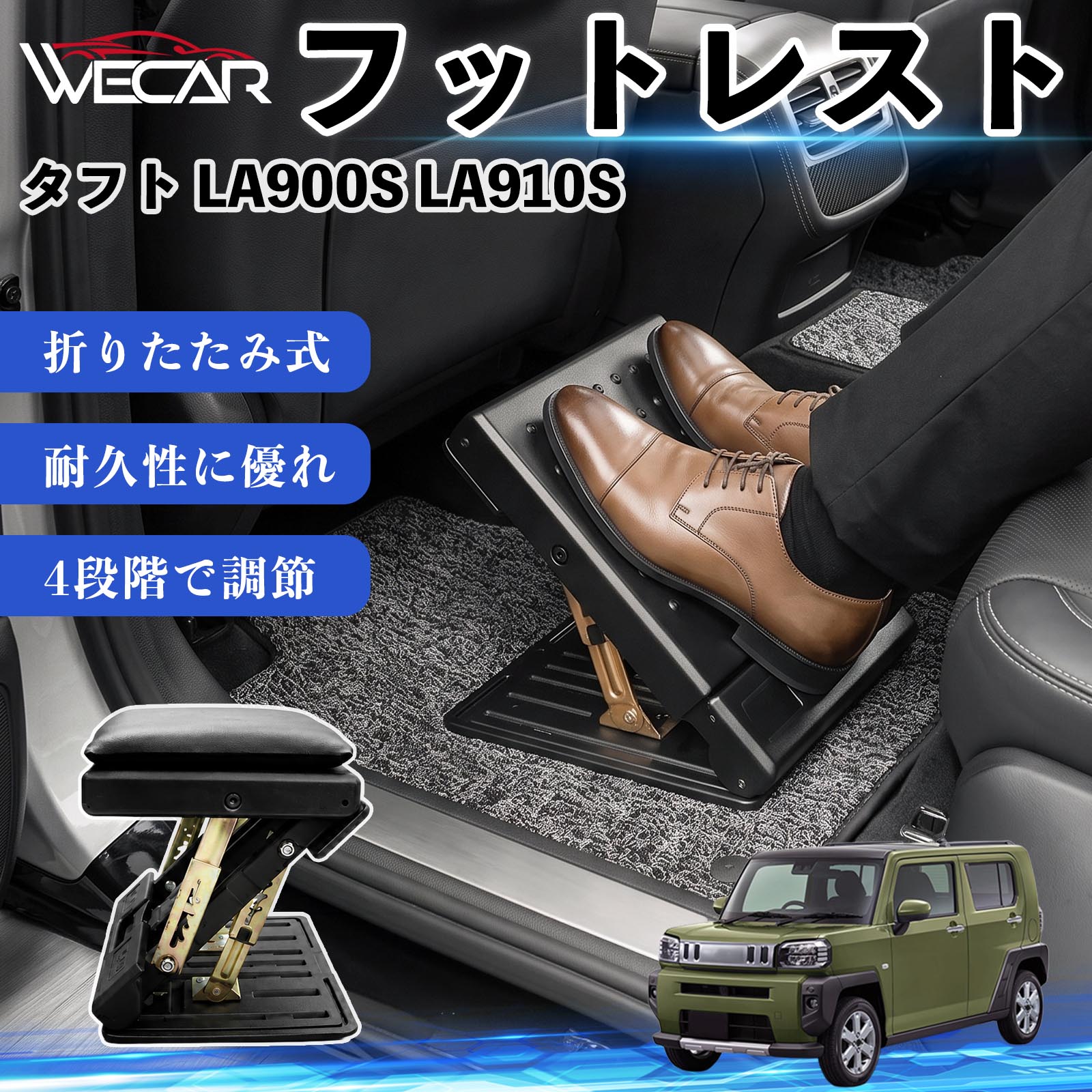 商品説明 適合車種タフト LA900S LA910S セット内容フットレスト×1個 商品の特徴 後部座席の快適性アップ後部座席に設置することで足を自然な位置で支え、長時間のドライブによる足や腰への負担を軽減。お子様から大人まで快適に使用できます。 4段階角度調節使用者に合わせて角度を4段階で調節可能。足をしっかり支え、より快適な姿勢をサポートします。 折りたたみ式・省スペース収納使用しない時はコンパクトに折りたたんで収納可能。軽量設計で持ち運びしやすく、車内スペースを有効活用できます。 耐久性・お手入れ簡単耐久性に優れた素材を採用。汚れてもサッと拭き取ることができ、通気性にも優れているため快適に使用できます。 注意事項 ※ご購入前にサイズおよび取り付け位置をご確認ください。※走行中はしっかり固定されていることを確認してください。※本製品の上に立ったり、過度な荷重をかけたりしないでください。※モニター環境により実際の商品と色味が異なる場合があります。 フットレスト オットマン 足置き 足枕 クッション 折り畳み 角度調節 後部座席 長距離ドライブ 快適 足腰サポート 車載オットマン リラックス 疲労軽減 むくみ対策 脚サポート 膝サポート 高さ調節 省スペース 車中泊 子供用 大人用 高齢者対応 ミニバン SUV セダン ワンボックス 汎用設計 車内アクセサリー 旅行 出張 アウトドア