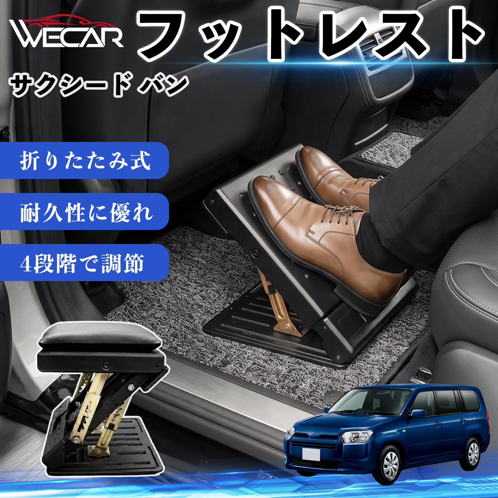 商品説明 適合車種サクシード バン セット内容フットレスト×1個 商品の特徴 後部座席の快適性アップ後部座席に設置することで足を自然な位置で支え、長時間のドライブによる足や腰への負担を軽減。お子様から大人まで快適に使用できます。 4段階角度調節使用者に合わせて角度を4段階で調節可能。足をしっかり支え、より快適な姿勢をサポートします。 折りたたみ式・省スペース収納使用しない時はコンパクトに折りたたんで収納可能。軽量設計で持ち運びしやすく、車内スペースを有効活用できます。 耐久性・お手入れ簡単耐久性に優れた素材を採用。汚れてもサッと拭き取ることができ、通気性にも優れているため快適に使用できます。 注意事項 ※ご購入前にサイズおよび取り付け位置をご確認ください。※走行中はしっかり固定されていることを確認してください。※本製品の上に立ったり、過度な荷重をかけたりしないでください。※モニター環境により実際の商品と色味が異なる場合があります。 フットレスト オットマン 足置き 足枕 クッション 折り畳み 角度調節 後部座席 長距離ドライブ 快適 足腰サポート 車載オットマン リラックス 疲労軽減 むくみ対策 脚サポート 膝サポート 高さ調節 省スペース 車中泊 子供用 大人用 高齢者対応 ミニバン SUV セダン ワンボックス 汎用設計 車内アクセサリー 旅行 出張 アウトドア