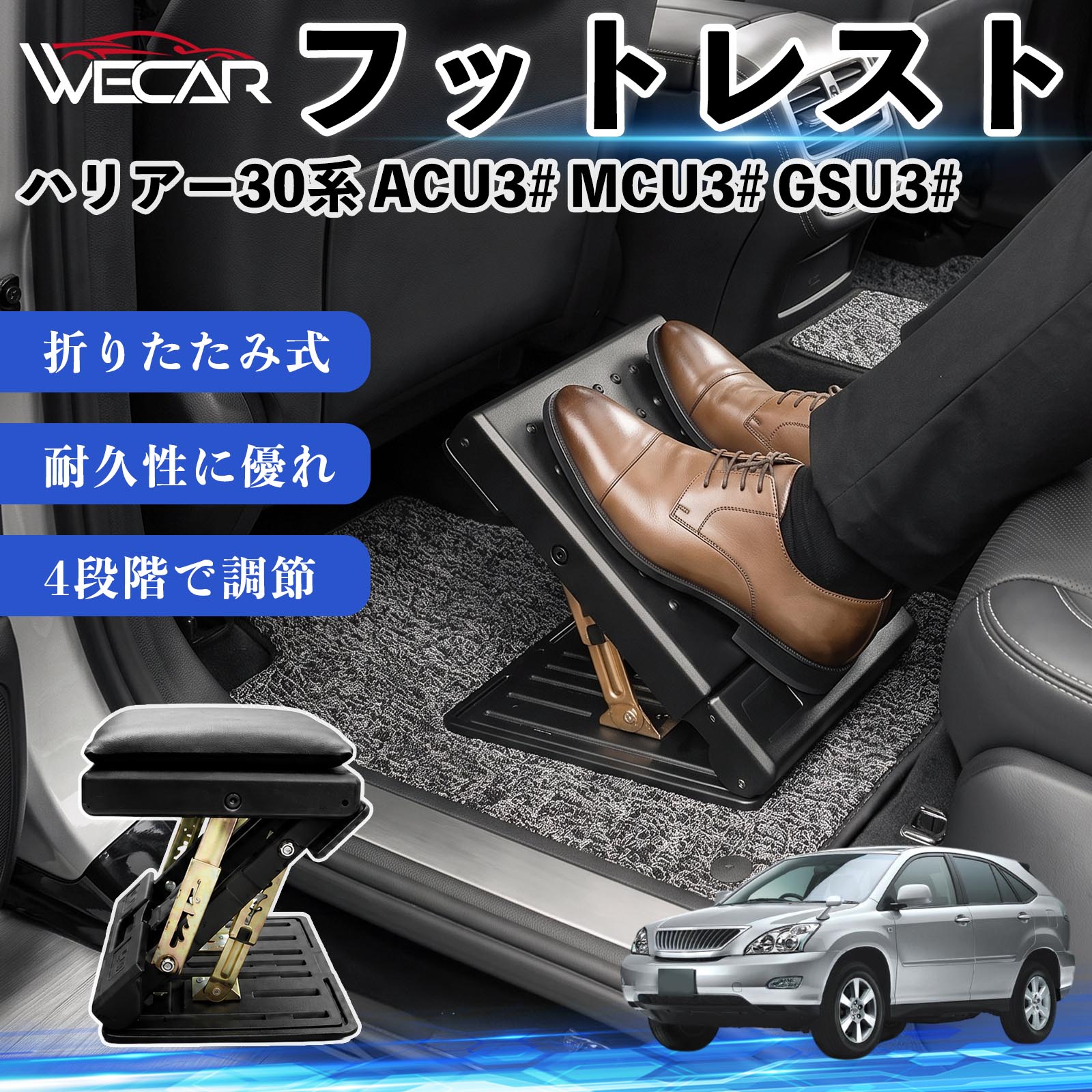 商品説明 適合車種ハリアー30系 ACU3# MCU3# GSU3# セット内容フットレスト×1個 商品の特徴 後部座席の快適性アップ後部座席に設置することで足を自然な位置で支え、長時間のドライブによる足や腰への負担を軽減。お子様から大人まで快適に使用できます。 4段階角度調節使用者に合わせて角度を4段階で調節可能。足をしっかり支え、より快適な姿勢をサポートします。 折りたたみ式・省スペース収納使用しない時はコンパクトに折りたたんで収納可能。軽量設計で持ち運びしやすく、車内スペースを有効活用できます。 耐久性・お手入れ簡単耐久性に優れた素材を採用。汚れてもサッと拭き取ることができ、通気性にも優れているため快適に使用できます。 注意事項 ※ご購入前にサイズおよび取り付け位置をご確認ください。※走行中はしっかり固定されていることを確認してください。※本製品の上に立ったり、過度な荷重をかけたりしないでください。※モニター環境により実際の商品と色味が異なる場合があります。 フットレスト オットマン 足置き 足枕 クッション 折り畳み 角度調節 後部座席 長距離ドライブ 快適 足腰サポート 車載オットマン リラックス 疲労軽減 むくみ対策 脚サポート 膝サポート 高さ調節 省スペース 車中泊 子供用 大人用 高齢者対応 ミニバン SUV セダン ワンボックス 汎用設計 車内アクセサリー 旅行 出張 アウトドア