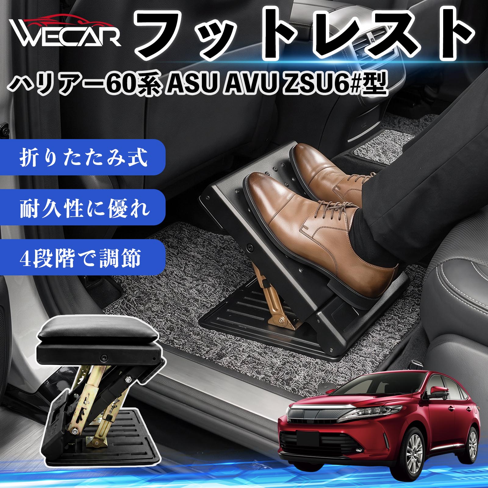 商品説明 適合車種ハリアー60系 ASU AVU ZSU6#型 セット内容フットレスト×1個 商品の特徴 後部座席の快適性アップ後部座席に設置することで足を自然な位置で支え、長時間のドライブによる足や腰への負担を軽減。お子様から大人まで快適に使用できます。 4段階角度調節使用者に合わせて角度を4段階で調節可能。足をしっかり支え、より快適な姿勢をサポートします。 折りたたみ式・省スペース収納使用しない時はコンパクトに折りたたんで収納可能。軽量設計で持ち運びしやすく、車内スペースを有効活用できます。 耐久性・お手入れ簡単耐久性に優れた素材を採用。汚れてもサッと拭き取ることができ、通気性にも優れているため快適に使用できます。 注意事項 ※ご購入前にサイズおよび取り付け位置をご確認ください。※走行中はしっかり固定されていることを確認してください。※本製品の上に立ったり、過度な荷重をかけたりしないでください。※モニター環境により実際の商品と色味が異なる場合があります。 フットレスト オットマン 足置き 足枕 クッション 折り畳み 角度調節 後部座席 長距離ドライブ 快適 足腰サポート 車載オットマン リラックス 疲労軽減 むくみ対策 脚サポート 膝サポート 高さ調節 省スペース 車中泊 子供用 大人用 高齢者対応 ミニバン SUV セダン ワンボックス 汎用設計 車内アクセサリー 旅行 出張 アウトドア