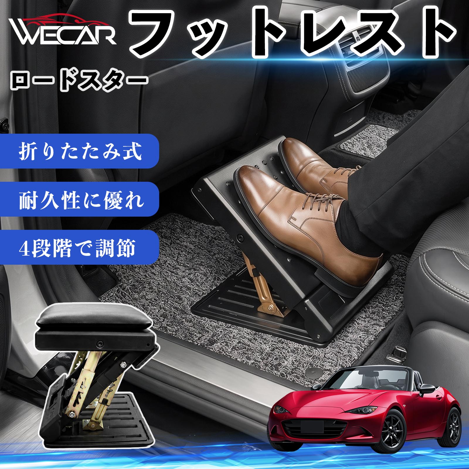 商品説明 適合車種ロードスター セット内容フットレスト×1個 商品の特徴 後部座席の快適性アップ後部座席に設置することで足を自然な位置で支え、長時間のドライブによる足や腰への負担を軽減。お子様から大人まで快適に使用できます。 4段階角度調節使用者に合わせて角度を4段階で調節可能。足をしっかり支え、より快適な姿勢をサポートします。 折りたたみ式・省スペース収納使用しない時はコンパクトに折りたたんで収納可能。軽量設計で持ち運びしやすく、車内スペースを有効活用できます。 耐久性・お手入れ簡単耐久性に優れた素材を採用。汚れてもサッと拭き取ることができ、通気性にも優れているため快適に使用できます。 注意事項 ※ご購入前にサイズおよび取り付け位置をご確認ください。※走行中はしっかり固定されていることを確認してください。※本製品の上に立ったり、過度な荷重をかけたりしないでください。※モニター環境により実際の商品と色味が異なる場合があります。 フットレスト オットマン 足置き 足枕 クッション 折り畳み 角度調節 後部座席 長距離ドライブ 快適 足腰サポート 車載オットマン リラックス 疲労軽減 むくみ対策 脚サポート 膝サポート 高さ調節 省スペース 車中泊 子供用 大人用 高齢者対応 ミニバン SUV セダン ワンボックス 汎用設計 車内アクセサリー 旅行 出張 アウトドア