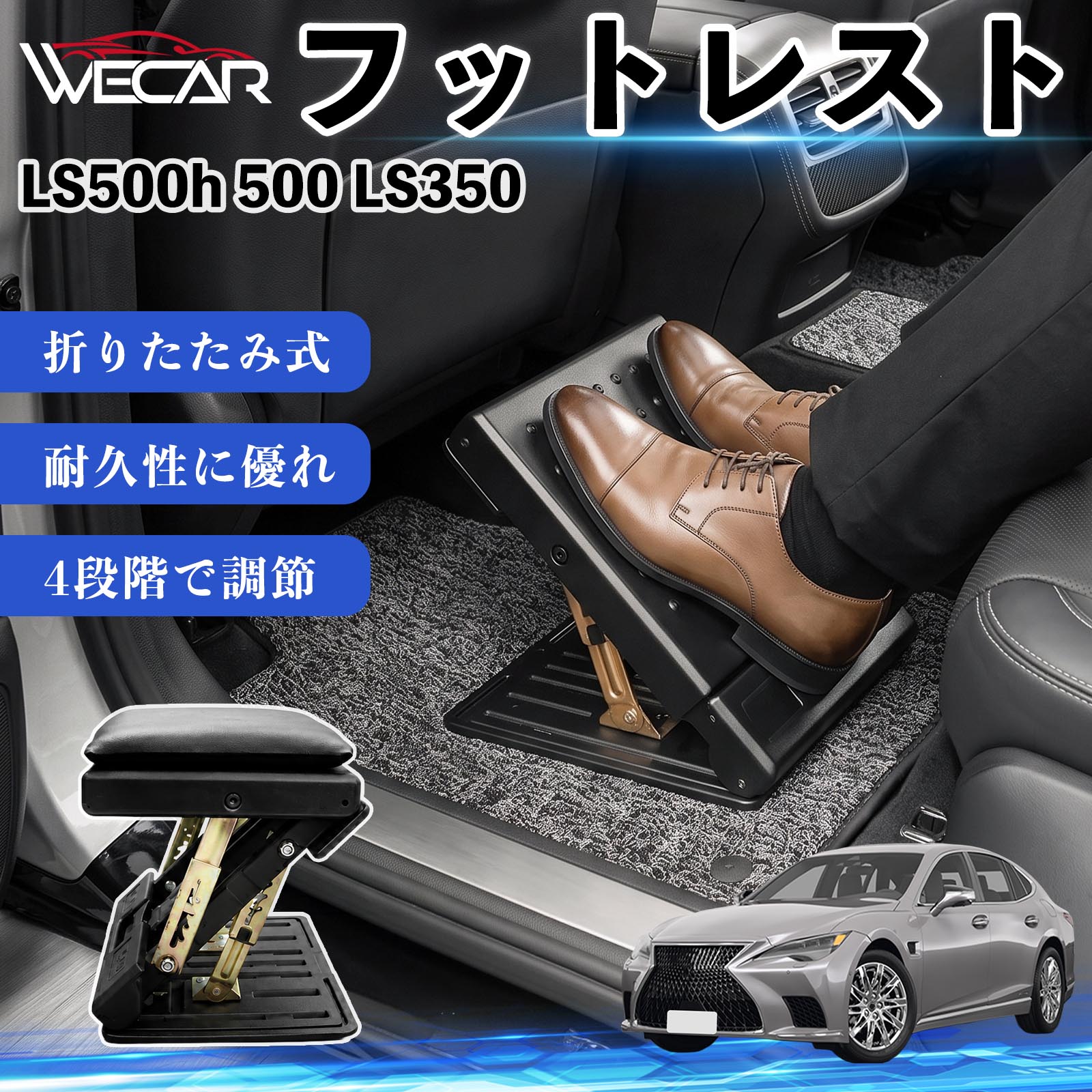 商品説明 適合車種LS500h 500 LS350 セット内容フットレスト×1個 商品の特徴 後部座席の快適性アップ後部座席に設置することで足を自然な位置で支え、長時間のドライブによる足や腰への負担を軽減。お子様から大人まで快適に使用できます。 4段階角度調節使用者に合わせて角度を4段階で調節可能。足をしっかり支え、より快適な姿勢をサポートします。 折りたたみ式・省スペース収納使用しない時はコンパクトに折りたたんで収納可能。軽量設計で持ち運びしやすく、車内スペースを有効活用できます。 耐久性・お手入れ簡単耐久性に優れた素材を採用。汚れてもサッと拭き取ることができ、通気性にも優れているため快適に使用できます。 注意事項 ※ご購入前にサイズおよび取り付け位置をご確認ください。※走行中はしっかり固定されていることを確認してください。※本製品の上に立ったり、過度な荷重をかけたりしないでください。※モニター環境により実際の商品と色味が異なる場合があります。 フットレスト オットマン 足置き 足枕 クッション 折り畳み 角度調節 後部座席 長距離ドライブ 快適 足腰サポート 車載オットマン リラックス 疲労軽減 むくみ対策 脚サポート 膝サポート 高さ調節 省スペース 車中泊 子供用 大人用 高齢者対応 ミニバン SUV セダン ワンボックス 汎用設計 車内アクセサリー 旅行 出張 アウトドア