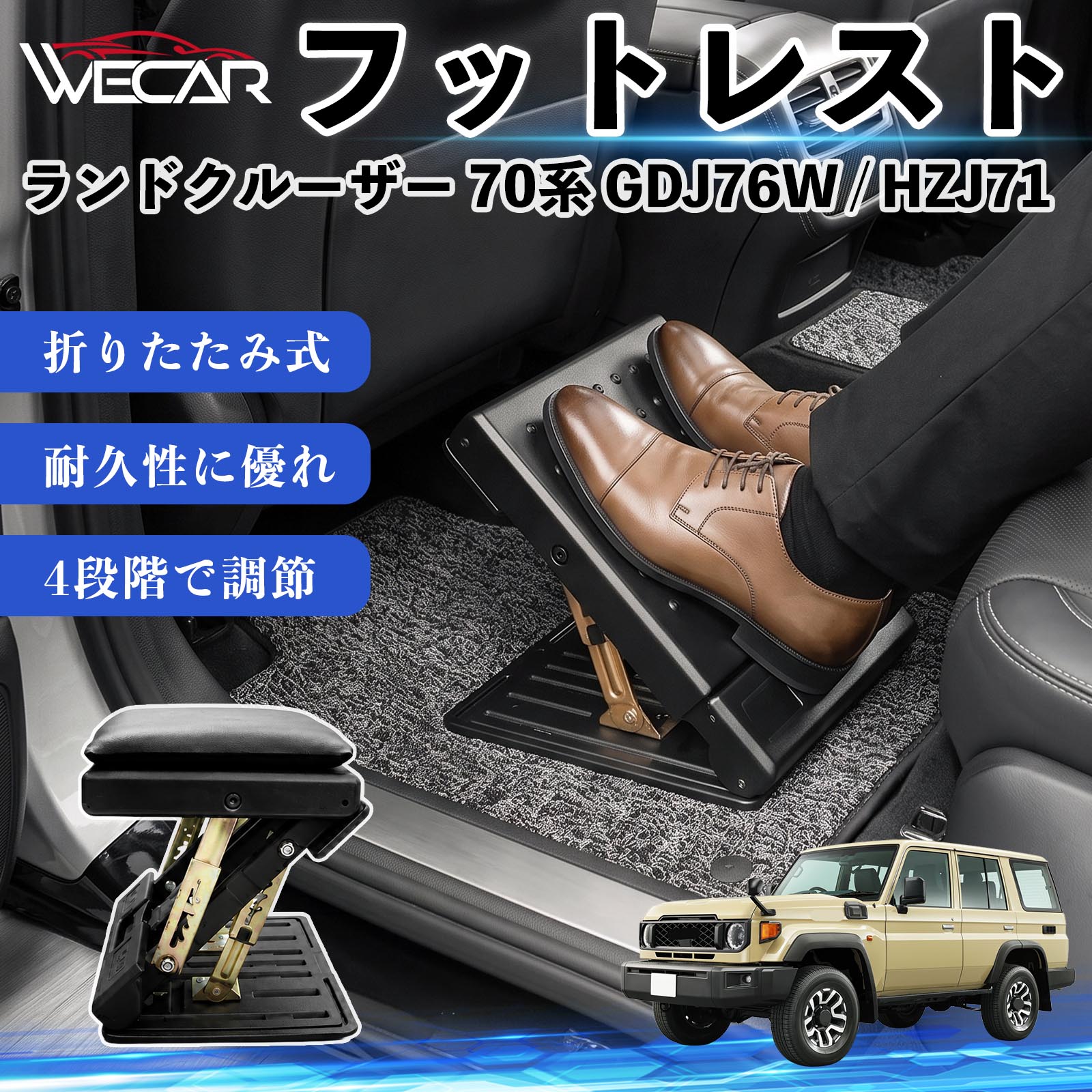 ランドクルーザー 70系 GDJ76W / HZJ71 互換性 フットレスト 車用 オットマン 足置き 足枕 クッション 折り畳み 角度調節 後部座席 長距離ドライブ 快適 足腰サポート 車載オットマン リラックス 疲労軽減 むくみ対策 脚サポート 膝サポート 高さ調節 省スペース YouCars