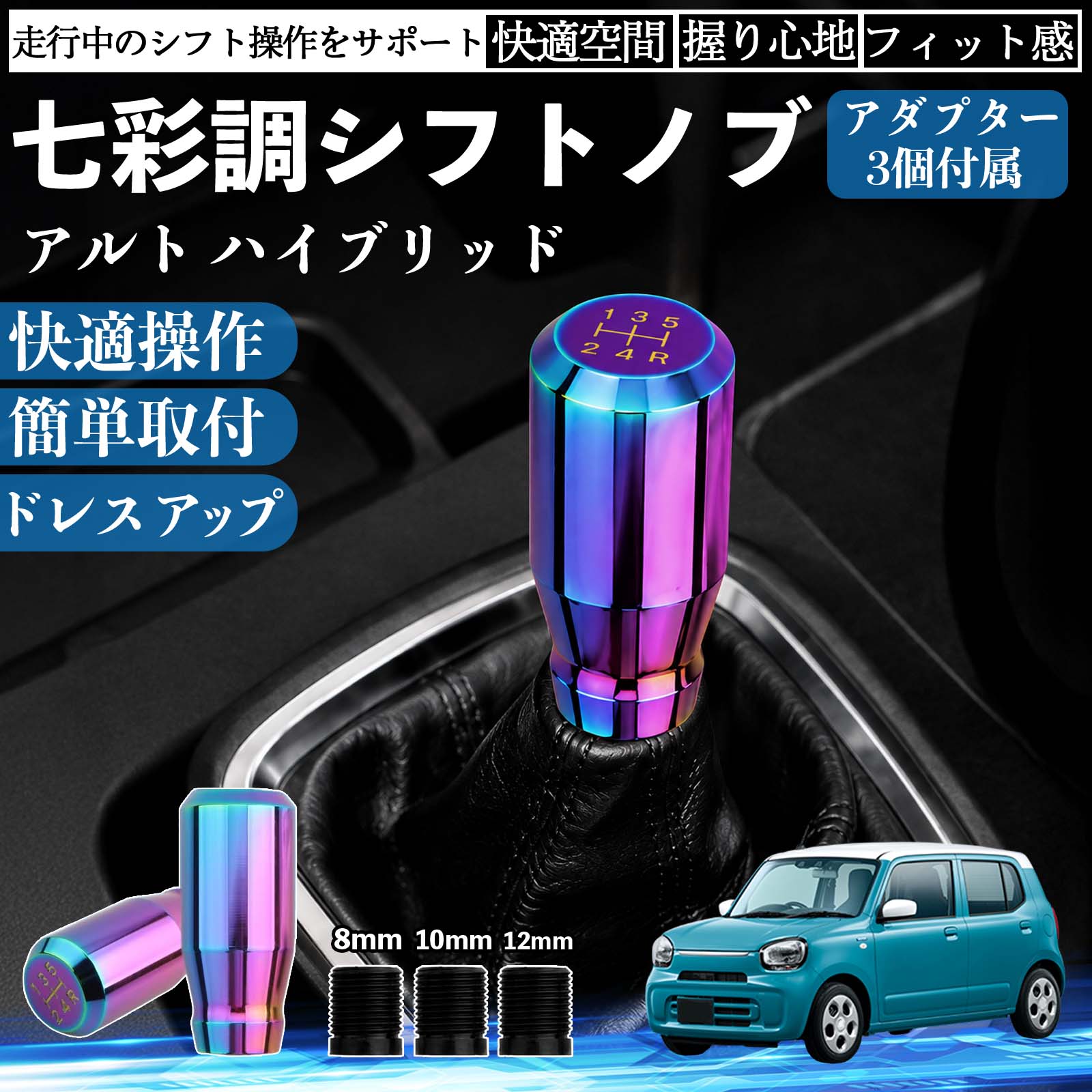商品説明 適合車種アルト ハイブリッド セット内容シフトノブ×1アダプタ×3 商品の特徴 スタイリッシュなチタンカラーデザイン高級感のあるチタンカラーと美しい金属光沢で、車内をスポーティーに演出。シフトノブを交換するだけで、コックピットの雰囲気を手軽にドレスアップできます。 握りやすいスティック形状手になじみやすいスティックタイプを採用。しっかり握れてスムーズなシフト操作が可能で、長時間のドライブでも快適に使用できます。 高品質メタル素材耐久性・耐摩耗性・耐熱性に優れた金属素材を使用。傷や錆びが付きにくく、長期間美しい質感を維持します。 簡単取付・幅広い車種対応ネジ径8mm・10mm・12mm対応のアダプター3種類が付属。ネジ穴径約8〜12mm、深さ約40mmに対応し、国内外の多くのMT/AT車に取り付けできます。 注意事項 ※ご購入前にシフトレバーのネジ径・サイズをご確認ください。※ボタン付きシフトノブや一部特殊形状の車両には取り付けできません。※取り付け後は緩みがないことを確認してからご使用ください。※夏場など高温時は金属部分が熱くなる場合がありますのでご注意ください。 シフトノブ シフトレバー ギアノブ カスタム アルミ合金 スティック型 MT AT 車 チタンカラー ドレスアップ 内装 インテリア カーアクセサリー 握りやすい 高級感 スポーツ 簡単取付 8mm 10mm 12mm アダプター付き