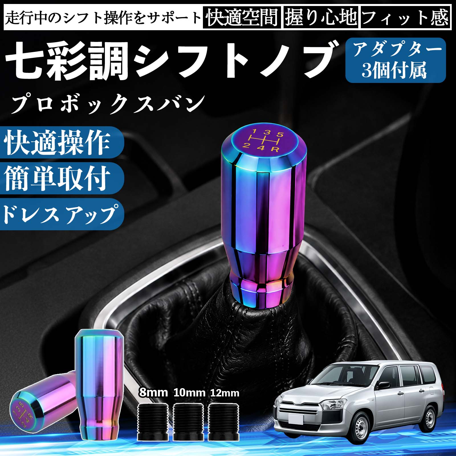 商品説明 適合車種プロボックスバン セット内容シフトノブ×1アダプタ×3 商品の特徴 スタイリッシュなチタンカラーデザイン高級感のあるチタンカラーと美しい金属光沢で、車内をスポーティーに演出。シフトノブを交換するだけで、コックピットの雰囲気を手軽にドレスアップできます。 握りやすいスティック形状手になじみやすいスティックタイプを採用。しっかり握れてスムーズなシフト操作が可能で、長時間のドライブでも快適に使用できます。 高品質メタル素材耐久性・耐摩耗性・耐熱性に優れた金属素材を使用。傷や錆びが付きにくく、長期間美しい質感を維持します。 簡単取付・幅広い車種対応ネジ径8mm・10mm・12mm対応のアダプター3種類が付属。ネジ穴径約8〜12mm、深さ約40mmに対応し、国内外の多くのMT/AT車に取り付けできます。 注意事項 ※ご購入前にシフトレバーのネジ径・サイズをご確認ください。※ボタン付きシフトノブや一部特殊形状の車両には取り付けできません。※取り付け後は緩みがないことを確認してからご使用ください。※夏場など高温時は金属部分が熱くなる場合がありますのでご注意ください。 シフトノブ シフトレバー ギアノブ カスタム アルミ合金 スティック型 MT AT 車 チタンカラー ドレスアップ 内装 インテリア カーアクセサリー 握りやすい 高級感 スポーツ 簡単取付 8mm 10mm 12mm アダプター付き