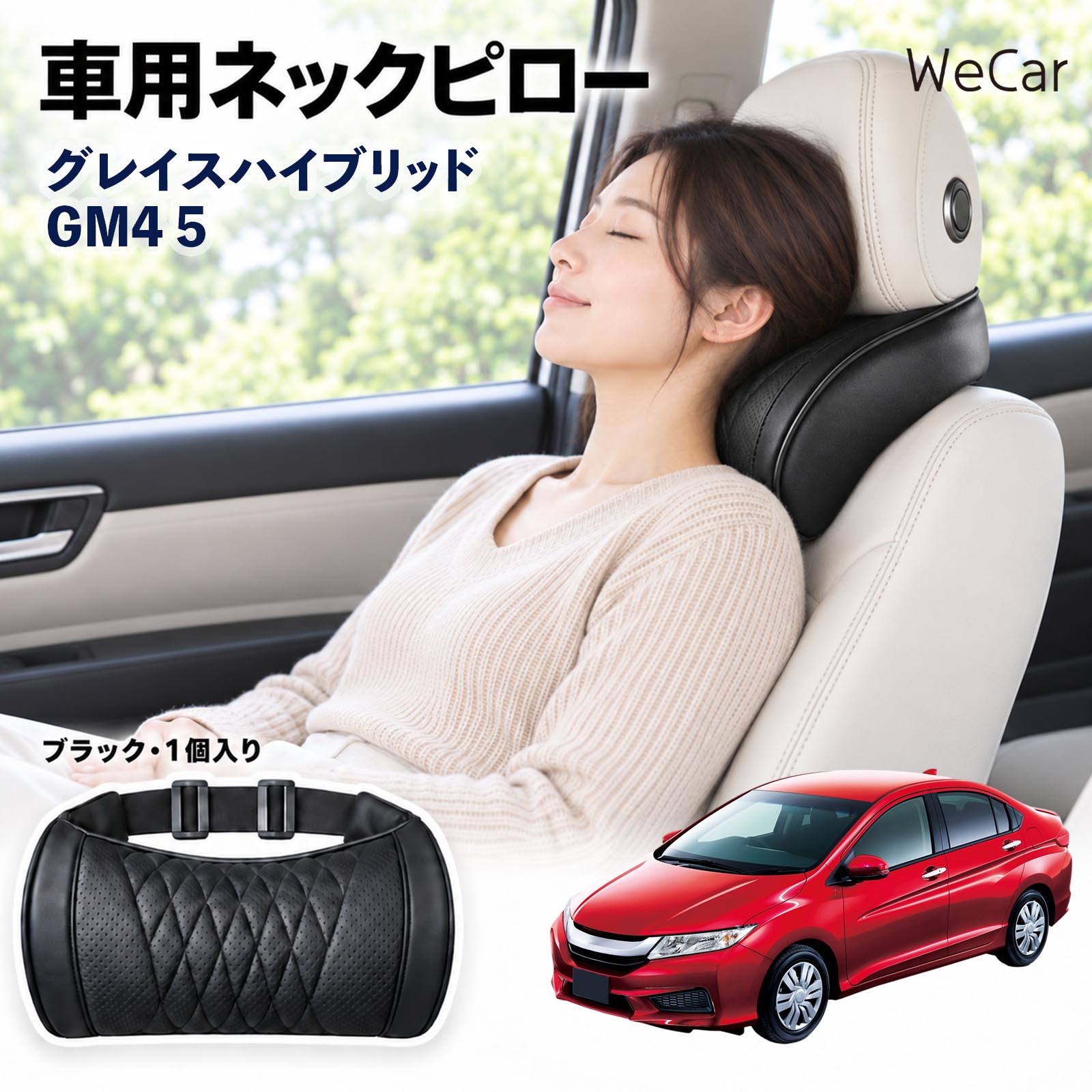商品説明 適合車種グレイスハイブリッド GM4 5 セット内容ネックピロー×1 商品の特徴 首・頭をサポートヘッドレストと首まわりのすき間を自然に埋め、頭を安定した位置で支えます。運転中や仮眠時の頭のぐらつきをやわらげます。長距離ドライブや渋滞時の首・肩の負担軽減に役立ちます。 メモリーフォーム高密度の低反発メモリーフォームを採用。頭や首のラインに合わせてゆっくりフィットし、圧力を分散。やさしく包み込むような、心地よい使用感を実現します。 簡単取付伸縮性のある固定ベルトをヘッドレストに取り付けるだけの簡単設計。工具を使わず手軽に装着でき、体格やシートに合わせて使いやすい位置へ調整できます。 注意事項 ※運転の妨げにならない位置に固定し、走行前にベルトの緩みを点検してください。※本製品は首や頭をサポートするための商品であり、疲労・肩こりなどの治療や改善を目的とした医療用品ではありません。※使用感やフィット感には、体格・シート形状・ヘッドレスト位置などにより個人差があります。※運転中に位置調整や取り付け作業を行わないでください。 ロングドライブ 車内休息 姿勢安定 頭部支持 疲労軽減 フィット感 クッション性 ソフト素材 弾力 圧力分散 快適姿勢 待機時間 車中泊 お出かけ 日常使用 車内アクセサリー サポート用品 コンパクト 持ち運び 簡単装着