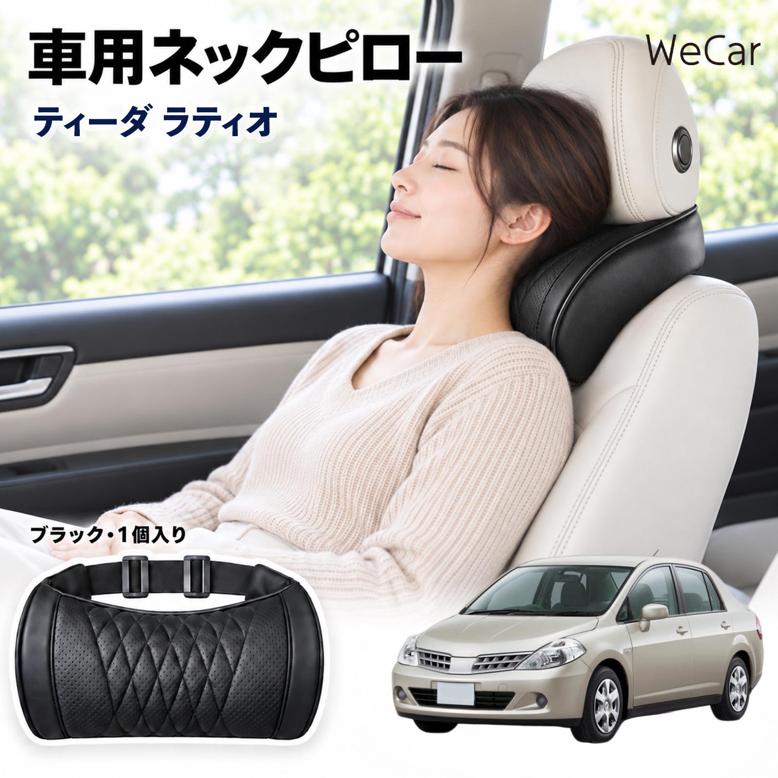 商品説明 適合車種ティーダ ラティオ セット内容ネックピロー×1 商品の特徴 首・頭をサポートヘッドレストと首まわりのすき間を自然に埋め、頭を安定した位置で支えます。運転中や仮眠時の頭のぐらつきをやわらげます。長距離ドライブや渋滞時の首・肩の負担軽減に役立ちます。 メモリーフォーム高密度の低反発メモリーフォームを採用。頭や首のラインに合わせてゆっくりフィットし、圧力を分散。やさしく包み込むような、心地よい使用感を実現します。 簡単取付伸縮性のある固定ベルトをヘッドレストに取り付けるだけの簡単設計。工具を使わず手軽に装着でき、体格やシートに合わせて使いやすい位置へ調整できます。 注意事項 ※運転の妨げにならない位置に固定し、走行前にベルトの緩みを点検してください。※本製品は首や頭をサポートするための商品であり、疲労・肩こりなどの治療や改善を目的とした医療用品ではありません。※使用感やフィット感には、体格・シート形状・ヘッドレスト位置などにより個人差があります。※運転中に位置調整や取り付け作業を行わないでください。 ロングドライブ 車内休息 姿勢安定 頭部支持 疲労軽減 フィット感 クッション性 ソフト素材 弾力 圧力分散 快適姿勢 待機時間 車中泊 お出かけ 日常使用 車内アクセサリー サポート用品 コンパクト 持ち運び 簡単装着