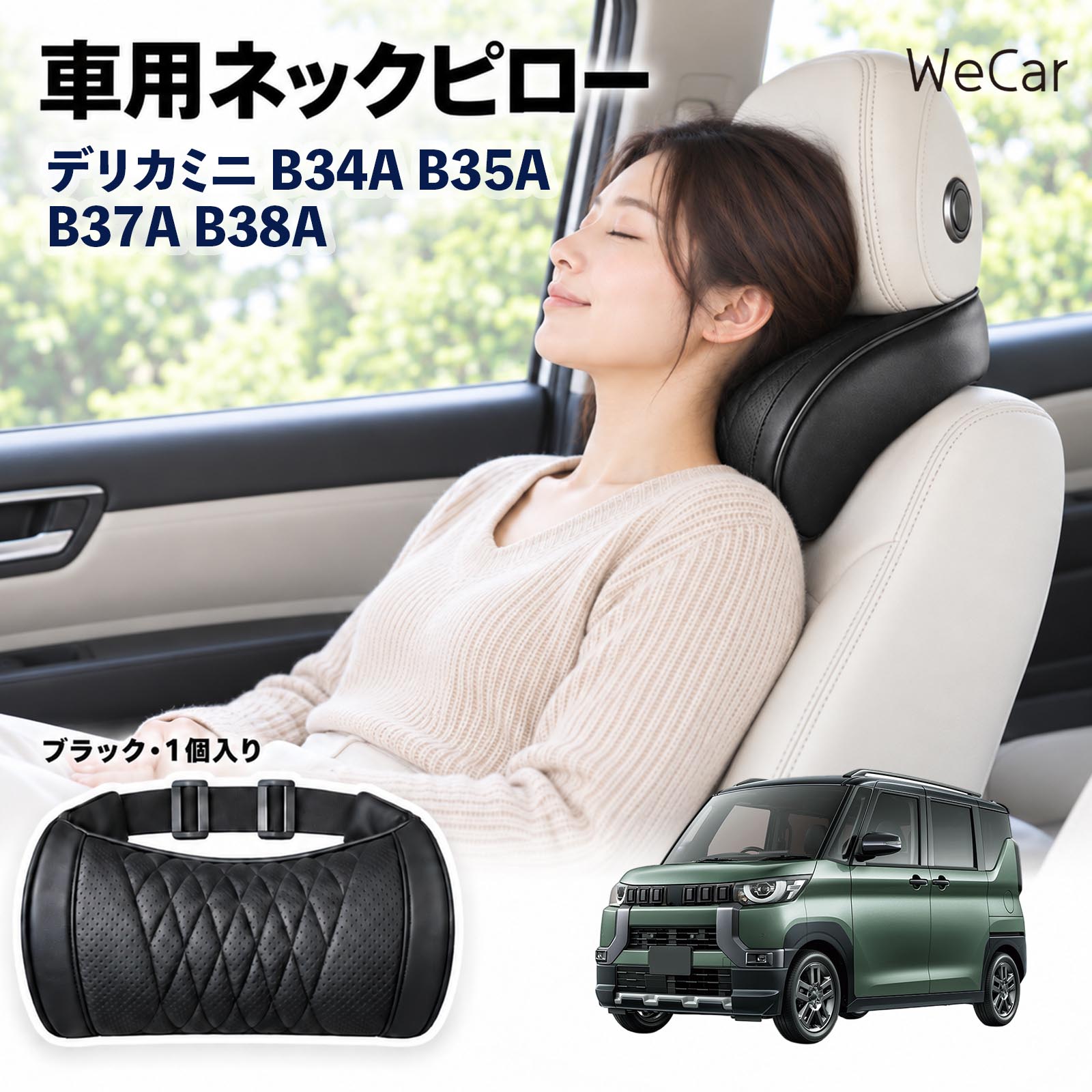 商品説明 適合車種デリカミニ B34A B35A B37A B38A セット内容ネックピロー×1 商品の特徴 首・頭をサポートヘッドレストと首まわりのすき間を自然に埋め、頭を安定した位置で支えます。運転中や仮眠時の頭のぐらつきをやわらげます。長距離ドライブや渋滞時の首・肩の負担軽減に役立ちます。 メモリーフォーム高密度の低反発メモリーフォームを採用。頭や首のラインに合わせてゆっくりフィットし、圧力を分散。やさしく包み込むような、心地よい使用感を実現します。 簡単取付伸縮性のある固定ベルトをヘッドレストに取り付けるだけの簡単設計。工具を使わず手軽に装着でき、体格やシートに合わせて使いやすい位置へ調整できます。 注意事項 ※運転の妨げにならない位置に固定し、走行前にベルトの緩みを点検してください。※本製品は首や頭をサポートするための商品であり、疲労・肩こりなどの治療や改善を目的とした医療用品ではありません。※使用感やフィット感には、体格・シート形状・ヘッドレスト位置などにより個人差があります。※運転中に位置調整や取り付け作業を行わないでください。 ロングドライブ 車内休息 姿勢安定 頭部支持 疲労軽減 フィット感 クッション性 ソフト素材 弾力 圧力分散 快適姿勢 待機時間 車中泊 お出かけ 日常使用 車内アクセサリー サポート用品 コンパクト 持ち運び 簡単装着