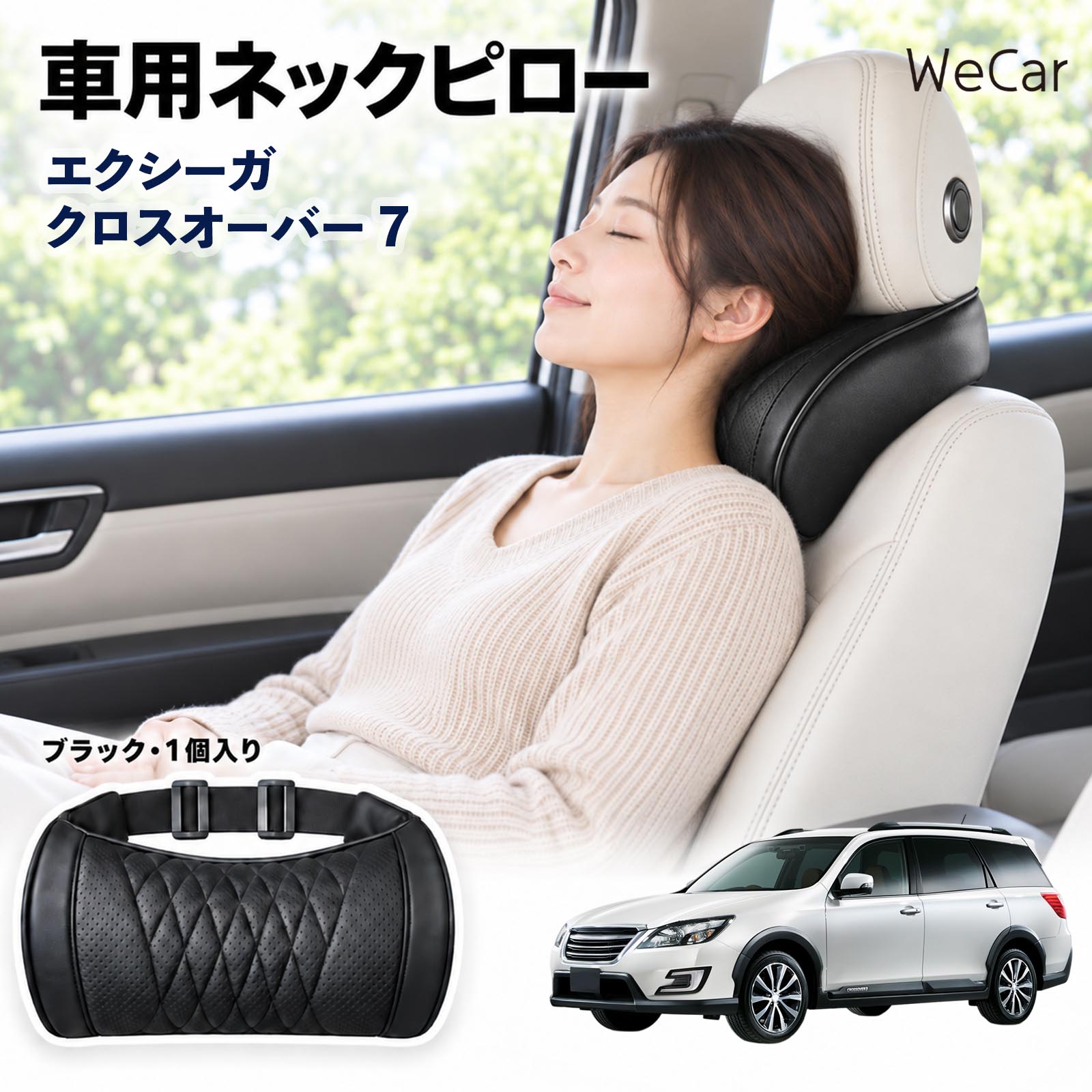 商品説明 適合車種エクシーガクロスオーバー7 セット内容ネックピロー×1 商品の特徴 首・頭をサポートヘッドレストと首まわりのすき間を自然に埋め、頭を安定した位置で支えます。運転中や仮眠時の頭のぐらつきをやわらげます。長距離ドライブや渋滞時の首・肩の負担軽減に役立ちます。 メモリーフォーム高密度の低反発メモリーフォームを採用。頭や首のラインに合わせてゆっくりフィットし、圧力を分散。やさしく包み込むような、心地よい使用感を実現します。 簡単取付伸縮性のある固定ベルトをヘッドレストに取り付けるだけの簡単設計。工具を使わず手軽に装着でき、体格やシートに合わせて使いやすい位置へ調整できます。 注意事項 ※運転の妨げにならない位置に固定し、走行前にベルトの緩みを点検してください。※本製品は首や頭をサポートするための商品であり、疲労・肩こりなどの治療や改善を目的とした医療用品ではありません。※使用感やフィット感には、体格・シート形状・ヘッドレスト位置などにより個人差があります。※運転中に位置調整や取り付け作業を行わないでください。 ロングドライブ 車内休息 姿勢安定 頭部支持 疲労軽減 フィット感 クッション性 ソフト素材 弾力 圧力分散 快適姿勢 待機時間 車中泊 お出かけ 日常使用 車内アクセサリー サポート用品 コンパクト 持ち運び 簡単装着