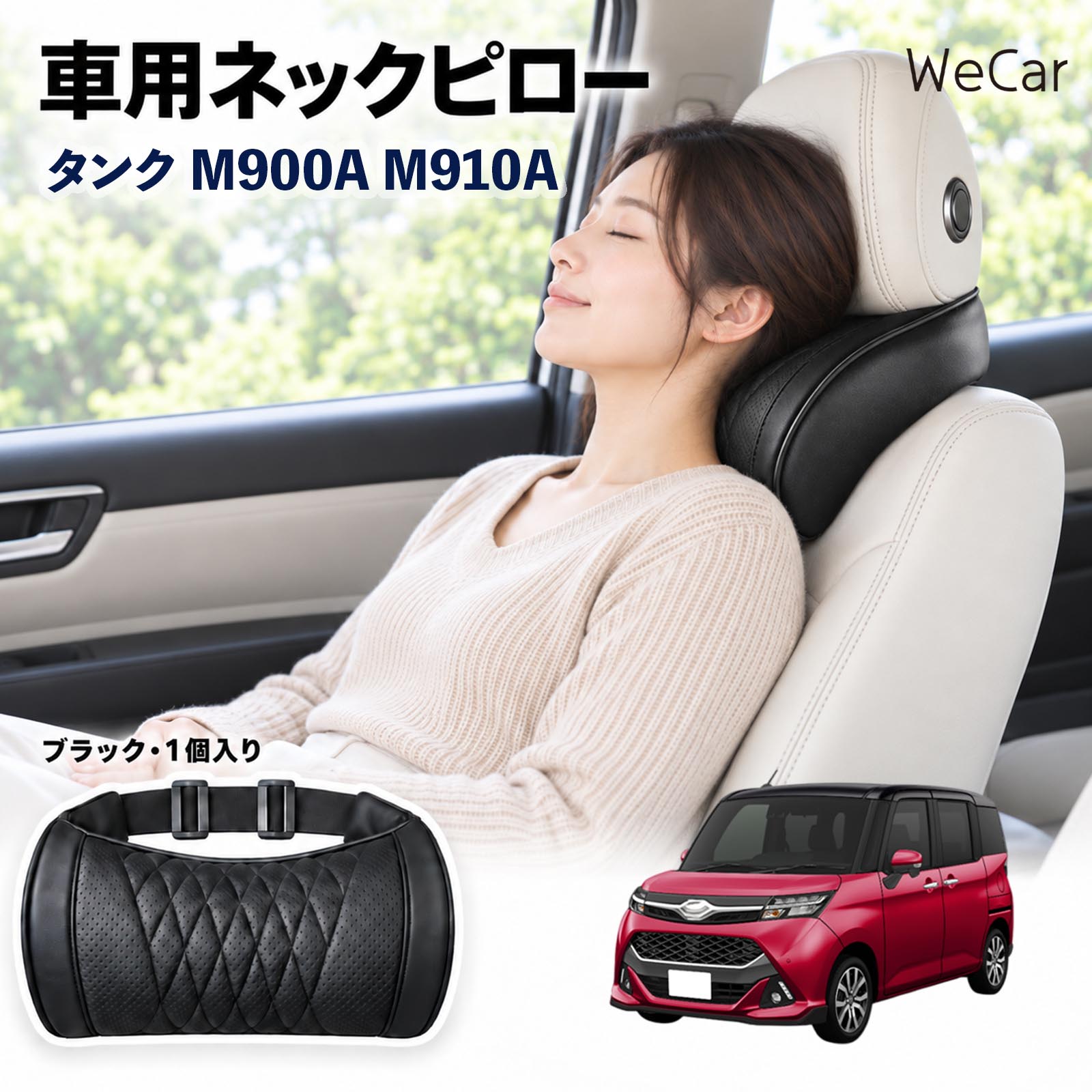 商品説明 適合車種タンク M900A M910A セット内容ネックピロー×1 商品の特徴 首・頭をサポートヘッドレストと首まわりのすき間を自然に埋め、頭を安定した位置で支えます。運転中や仮眠時の頭のぐらつきをやわらげます。長距離ドライブや渋滞時の首・肩の負担軽減に役立ちます。 メモリーフォーム高密度の低反発メモリーフォームを採用。頭や首のラインに合わせてゆっくりフィットし、圧力を分散。やさしく包み込むような、心地よい使用感を実現します。 簡単取付伸縮性のある固定ベルトをヘッドレストに取り付けるだけの簡単設計。工具を使わず手軽に装着でき、体格やシートに合わせて使いやすい位置へ調整できます。 注意事項 ※運転の妨げにならない位置に固定し、走行前にベルトの緩みを点検してください。※本製品は首や頭をサポートするための商品であり、疲労・肩こりなどの治療や改善を目的とした医療用品ではありません。※使用感やフィット感には、体格・シート形状・ヘッドレスト位置などにより個人差があります。※運転中に位置調整や取り付け作業を行わないでください。 ロングドライブ 車内休息 姿勢安定 頭部支持 疲労軽減 フィット感 クッション性 ソフト素材 弾力 圧力分散 快適姿勢 待機時間 車中泊 お出かけ 日常使用 車内アクセサリー サポート用品 コンパクト 持ち運び 簡単装着