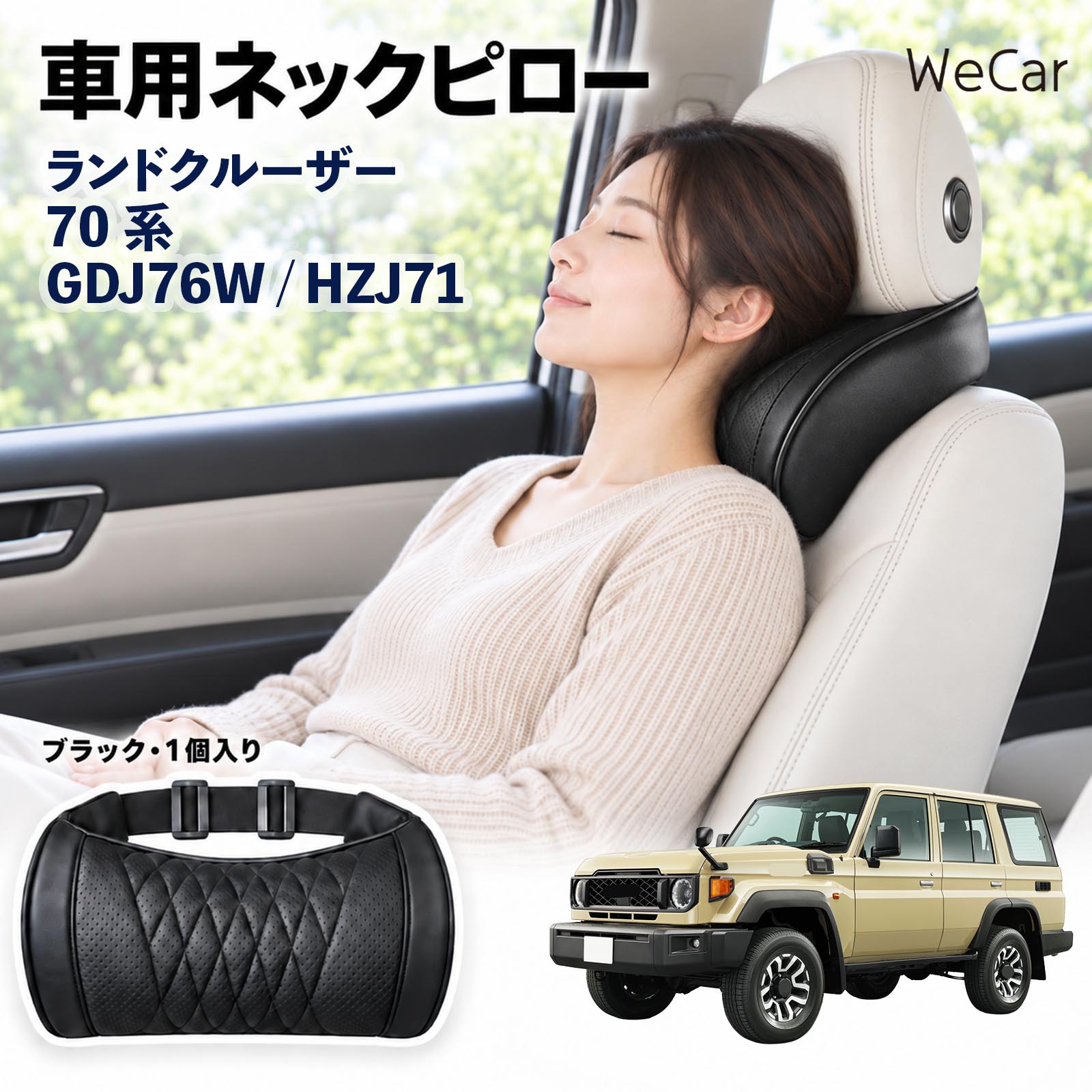 商品説明 適合車種ランドクルーザー 70系 GDJ76W / HZJ71 セット内容ネックピロー×1 商品の特徴 首・頭をサポートヘッドレストと首まわりのすき間を自然に埋め、頭を安定した位置で支えます。運転中や仮眠時の頭のぐらつきをやわらげます。長距離ドライブや渋滞時の首・肩の負担軽減に役立ちます。 メモリーフォーム高密度の低反発メモリーフォームを採用。頭や首のラインに合わせてゆっくりフィットし、圧力を分散。やさしく包み込むような、心地よい使用感を実現します。 簡単取付伸縮性のある固定ベルトをヘッドレストに取り付けるだけの簡単設計。工具を使わず手軽に装着でき、体格やシートに合わせて使いやすい位置へ調整できます。 注意事項 ※運転の妨げにならない位置に固定し、走行前にベルトの緩みを点検してください。※本製品は首や頭をサポートするための商品であり、疲労・肩こりなどの治療や改善を目的とした医療用品ではありません。※使用感やフィット感には、体格・シート形状・ヘッドレスト位置などにより個人差があります。※運転中に位置調整や取り付け作業を行わないでください。 ロングドライブ 車内休息 姿勢安定 頭部支持 疲労軽減 フィット感 クッション性 ソフト素材 弾力 圧力分散 快適姿勢 待機時間 車中泊 お出かけ 日常使用 車内アクセサリー サポート用品 コンパクト 持ち運び 簡単装着