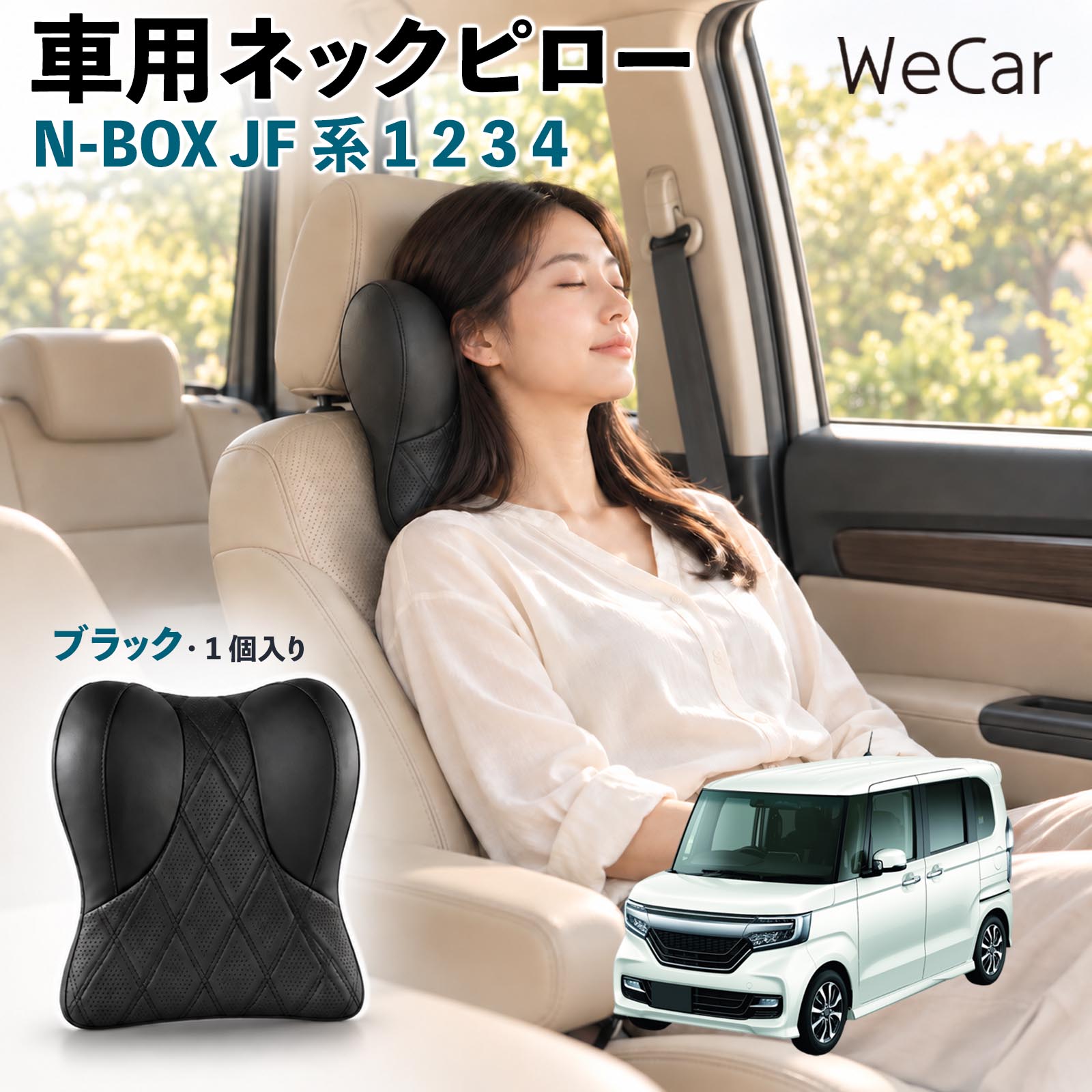 商品説明 適合車種N-BOX JF系 1 2 3 4 セット内容ネックパット×1 商品の特徴 快適な姿勢首まわりの空間を補い、運転時の姿勢を安定させるサポートクッション。長時間のドライブや車内での休憩など、さまざまなシーンで快適にお使いいただけます。 低反発素材ほどよい弾力の低反発素材を使用し、頭を預けるとゆっくり沈み込む仕様。身体のラインになじみやすく、自然なフィット感でリラックスタイムをサポートします。 調整可能固定ベルトを使用してヘッドレストへ装着するシンプルな構造。体格に合わせて取り付け位置を調整でき、使いやすいポジションにセットできます。 注意事項 ※ご購入前にヘッドレストの形状・サイズ・取り付けスペースをご確認ください。※走行前に本体が確実に固定され、ズレや緩みがないことをご確認ください。※運転中の取り付け・取り外し・位置調整は行わないでください。※体格やシート形状、着座位置などによりフィット感には個人差があります。※本製品は姿勢を補助するカー用品であり、身体の症状を治療・改善する医療用品ではありません。 後部座席 子ども 大人 旅行 通勤 渋滞 送迎 帰省 レジャー 居眠り防止 休憩 リラックス 快適 ソフト素材 通気性 待機時間 お出かけ 簡単装着 工具不要 コンパクト 持ち運び 日常使用 椅子 デスクワーク 疲れ軽減 ドライブ用品 便利グッズ 実用品 出張 遠出 家族 高齢者