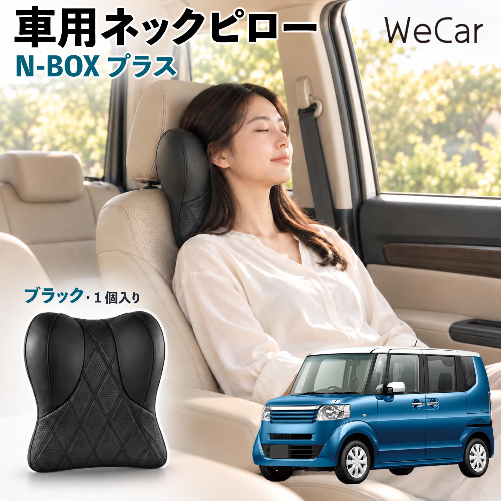 商品説明 適合車種N-BOX プラス セット内容ネックパット×1 商品の特徴 快適な姿勢首まわりの空間を補い、運転時の姿勢を安定させるサポートクッション。長時間のドライブや車内での休憩など、さまざまなシーンで快適にお使いいただけます。 低反発素材ほどよい弾力の低反発素材を使用し、頭を預けるとゆっくり沈み込む仕様。身体のラインになじみやすく、自然なフィット感でリラックスタイムをサポートします。 調整可能固定ベルトを使用してヘッドレストへ装着するシンプルな構造。体格に合わせて取り付け位置を調整でき、使いやすいポジションにセットできます。 注意事項 ※ご購入前にヘッドレストの形状・サイズ・取り付けスペースをご確認ください。※走行前に本体が確実に固定され、ズレや緩みがないことをご確認ください。※運転中の取り付け・取り外し・位置調整は行わないでください。※体格やシート形状、着座位置などによりフィット感には個人差があります。※本製品は姿勢を補助するカー用品であり、身体の症状を治療・改善する医療用品ではありません。 後部座席 子ども 大人 旅行 通勤 渋滞 送迎 帰省 レジャー 居眠り防止 休憩 リラックス 快適 ソフト素材 通気性 待機時間 お出かけ 簡単装着 工具不要 コンパクト 持ち運び 日常使用 椅子 デスクワーク 疲れ軽減 ドライブ用品 便利グッズ 実用品 出張 遠出 家族 高齢者