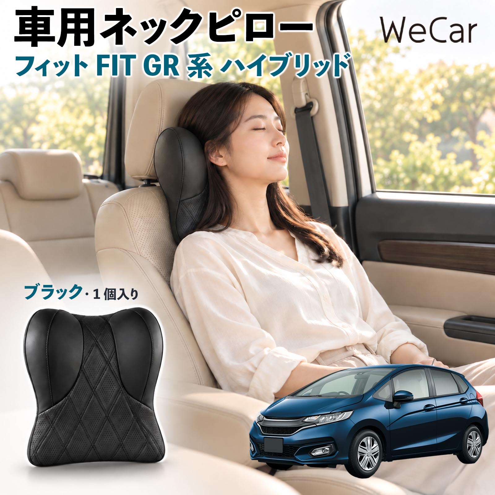 商品説明 適合車種フィット FIT GR系 ハイブリッド セット内容ネックパット×1 商品の特徴 快適な姿勢首まわりの空間を補い、運転時の姿勢を安定させるサポートクッション。長時間のドライブや車内での休憩など、さまざまなシーンで快適にお使いいただけます。 低反発素材ほどよい弾力の低反発素材を使用し、頭を預けるとゆっくり沈み込む仕様。身体のラインになじみやすく、自然なフィット感でリラックスタイムをサポートします。 調整可能固定ベルトを使用してヘッドレストへ装着するシンプルな構造。体格に合わせて取り付け位置を調整でき、使いやすいポジションにセットできます。 注意事項 ※ご購入前にヘッドレストの形状・サイズ・取り付けスペースをご確認ください。※走行前に本体が確実に固定され、ズレや緩みがないことをご確認ください。※運転中の取り付け・取り外し・位置調整は行わないでください。※体格やシート形状、着座位置などによりフィット感には個人差があります。※本製品は姿勢を補助するカー用品であり、身体の症状を治療・改善する医療用品ではありません。 後部座席 子ども 大人 旅行 通勤 渋滞 送迎 帰省 レジャー 居眠り防止 休憩 リラックス 快適 ソフト素材 通気性 待機時間 お出かけ 簡単装着 工具不要 コンパクト 持ち運び 日常使用 椅子 デスクワーク 疲れ軽減 ドライブ用品 便利グッズ 実用品 出張 遠出 家族 高齢者