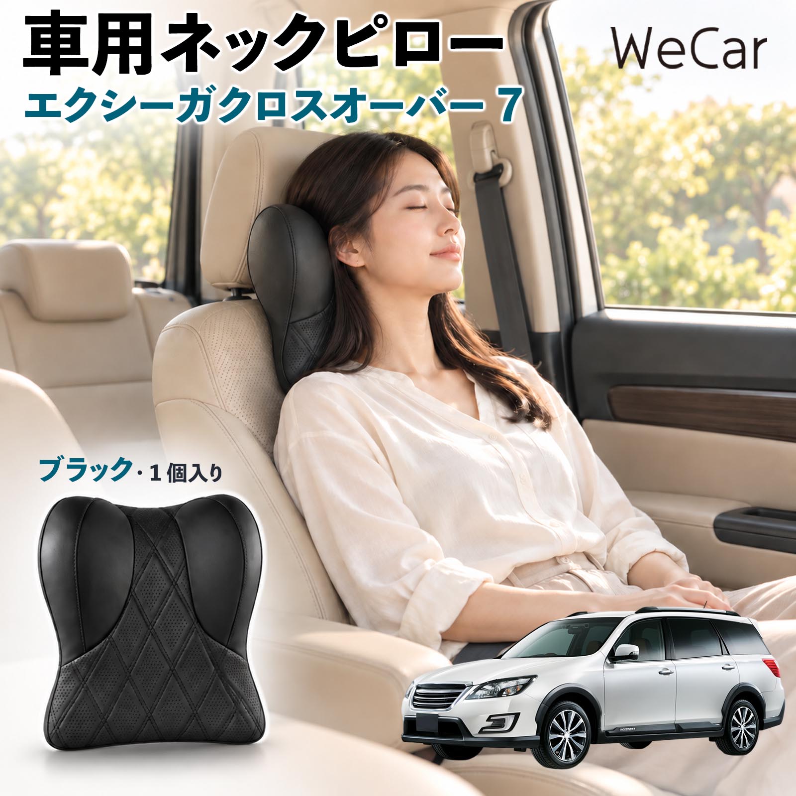 商品説明 適合車種エクシーガクロスオーバー7 セット内容ネックパット×1 商品の特徴 快適な姿勢首まわりの空間を補い、運転時の姿勢を安定させるサポートクッション。長時間のドライブや車内での休憩など、さまざまなシーンで快適にお使いいただけます。 低反発素材ほどよい弾力の低反発素材を使用し、頭を預けるとゆっくり沈み込む仕様。身体のラインになじみやすく、自然なフィット感でリラックスタイムをサポートします。 調整可能固定ベルトを使用してヘッドレストへ装着するシンプルな構造。体格に合わせて取り付け位置を調整でき、使いやすいポジションにセットできます。 注意事項 ※ご購入前にヘッドレストの形状・サイズ・取り付けスペースをご確認ください。※走行前に本体が確実に固定され、ズレや緩みがないことをご確認ください。※運転中の取り付け・取り外し・位置調整は行わないでください。※体格やシート形状、着座位置などによりフィット感には個人差があります。※本製品は姿勢を補助するカー用品であり、身体の症状を治療・改善する医療用品ではありません。 後部座席 子ども 大人 旅行 通勤 渋滞 送迎 帰省 レジャー 居眠り防止 休憩 リラックス 快適 ソフト素材 通気性 待機時間 お出かけ 簡単装着 工具不要 コンパクト 持ち運び 日常使用 椅子 デスクワーク 疲れ軽減 ドライブ用品 便利グッズ 実用品 出張 遠出 家族 高齢者