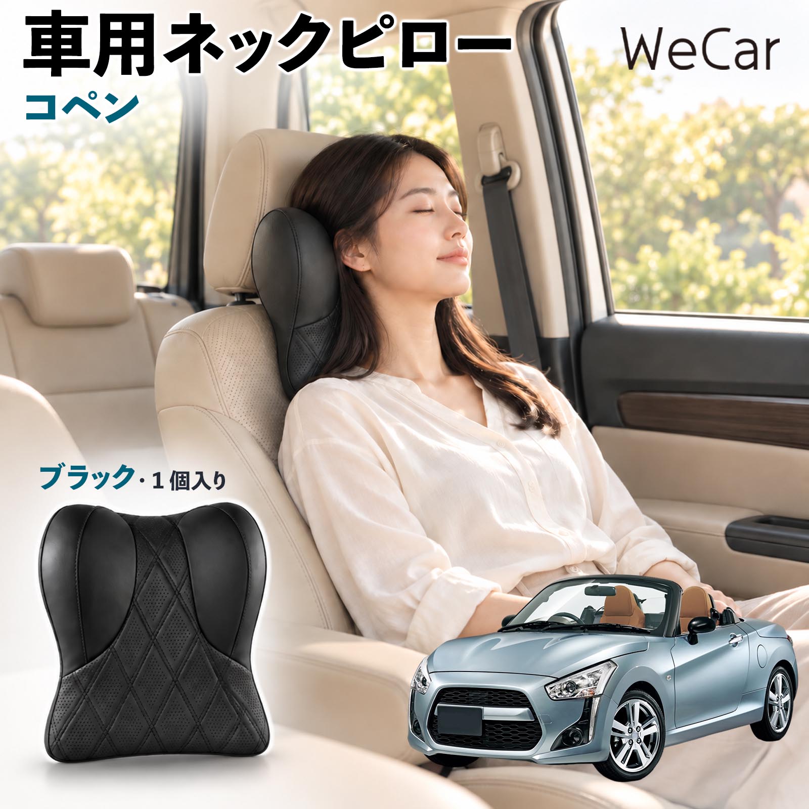 商品説明 適合車種コペン セット内容ネックパット×1 商品の特徴 快適な姿勢首まわりの空間を補い、運転時の姿勢を安定させるサポートクッション。長時間のドライブや車内での休憩など、さまざまなシーンで快適にお使いいただけます。 低反発素材ほどよい弾力の低反発素材を使用し、頭を預けるとゆっくり沈み込む仕様。身体のラインになじみやすく、自然なフィット感でリラックスタイムをサポートします。 調整可能固定ベルトを使用してヘッドレストへ装着するシンプルな構造。体格に合わせて取り付け位置を調整でき、使いやすいポジションにセットできます。 注意事項 ※ご購入前にヘッドレストの形状・サイズ・取り付けスペースをご確認ください。※走行前に本体が確実に固定され、ズレや緩みがないことをご確認ください。※運転中の取り付け・取り外し・位置調整は行わないでください。※体格やシート形状、着座位置などによりフィット感には個人差があります。※本製品は姿勢を補助するカー用品であり、身体の症状を治療・改善する医療用品ではありません。 後部座席 子ども 大人 旅行 通勤 渋滞 送迎 帰省 レジャー 居眠り防止 休憩 リラックス 快適 ソフト素材 通気性 待機時間 お出かけ 簡単装着 工具不要 コンパクト 持ち運び 日常使用 椅子 デスクワーク 疲れ軽減 ドライブ用品 便利グッズ 実用品 出張 遠出 家族 高齢者