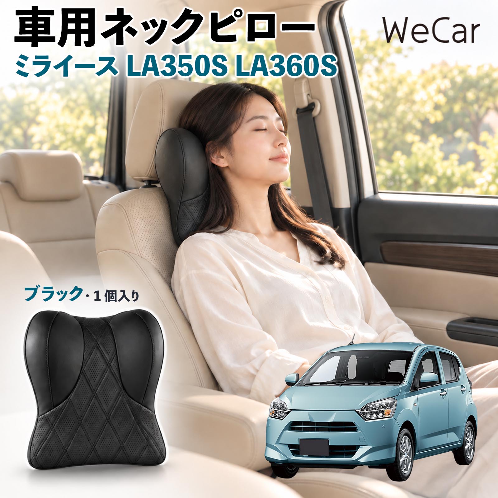 商品説明 適合車種ミライース LA350S LA360S セット内容ネックパット×1 商品の特徴 快適な姿勢首まわりの空間を補い、運転時の姿勢を安定させるサポートクッション。長時間のドライブや車内での休憩など、さまざまなシーンで快適にお使いいただけます。 低反発素材ほどよい弾力の低反発素材を使用し、頭を預けるとゆっくり沈み込む仕様。身体のラインになじみやすく、自然なフィット感でリラックスタイムをサポートします。 調整可能固定ベルトを使用してヘッドレストへ装着するシンプルな構造。体格に合わせて取り付け位置を調整でき、使いやすいポジションにセットできます。 注意事項 ※ご購入前にヘッドレストの形状・サイズ・取り付けスペースをご確認ください。※走行前に本体が確実に固定され、ズレや緩みがないことをご確認ください。※運転中の取り付け・取り外し・位置調整は行わないでください。※体格やシート形状、着座位置などによりフィット感には個人差があります。※本製品は姿勢を補助するカー用品であり、身体の症状を治療・改善する医療用品ではありません。 後部座席 子ども 大人 旅行 通勤 渋滞 送迎 帰省 レジャー 居眠り防止 休憩 リラックス 快適 ソフト素材 通気性 待機時間 お出かけ 簡単装着 工具不要 コンパクト 持ち運び 日常使用 椅子 デスクワーク 疲れ軽減 ドライブ用品 便利グッズ 実用品 出張 遠出 家族 高齢者