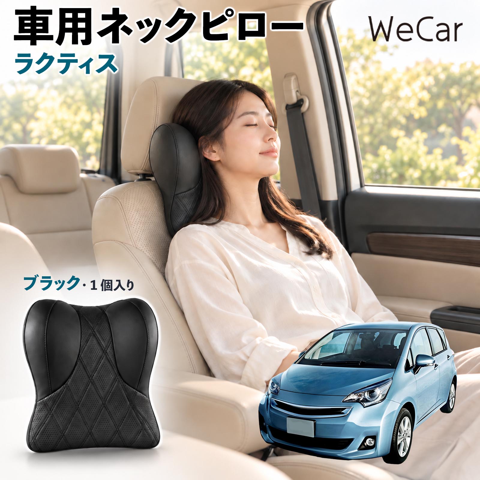 商品説明 適合車種ラクティス セット内容ネックパット×1 商品の特徴 快適な姿勢首まわりの空間を補い、運転時の姿勢を安定させるサポートクッション。長時間のドライブや車内での休憩など、さまざまなシーンで快適にお使いいただけます。 低反発素材ほどよい弾力の低反発素材を使用し、頭を預けるとゆっくり沈み込む仕様。身体のラインになじみやすく、自然なフィット感でリラックスタイムをサポートします。 調整可能固定ベルトを使用してヘッドレストへ装着するシンプルな構造。体格に合わせて取り付け位置を調整でき、使いやすいポジションにセットできます。 注意事項 ※ご購入前にヘッドレストの形状・サイズ・取り付けスペースをご確認ください。※走行前に本体が確実に固定され、ズレや緩みがないことをご確認ください。※運転中の取り付け・取り外し・位置調整は行わないでください。※体格やシート形状、着座位置などによりフィット感には個人差があります。※本製品は姿勢を補助するカー用品であり、身体の症状を治療・改善する医療用品ではありません。 後部座席 子ども 大人 旅行 通勤 渋滞 送迎 帰省 レジャー 居眠り防止 休憩 リラックス 快適 ソフト素材 通気性 待機時間 お出かけ 簡単装着 工具不要 コンパクト 持ち運び 日常使用 椅子 デスクワーク 疲れ軽減 ドライブ用品 便利グッズ 実用品 出張 遠出 家族 高齢者