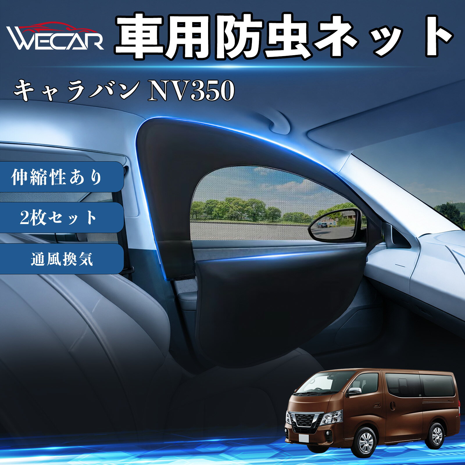 【ポイント10倍 送料無料】キャラバン NV350 互換性 防虫ネット 車用 車網戸 虫除けネット 遮光サンシェード カーカーテン 二重メッシュ 2in1 通風換気 フロント用 車中泊 プライバシー保護 セダン SUV ミニバン 軽自動車 車内アクセサリー 日よけ 夏紫外線対策 YouCars