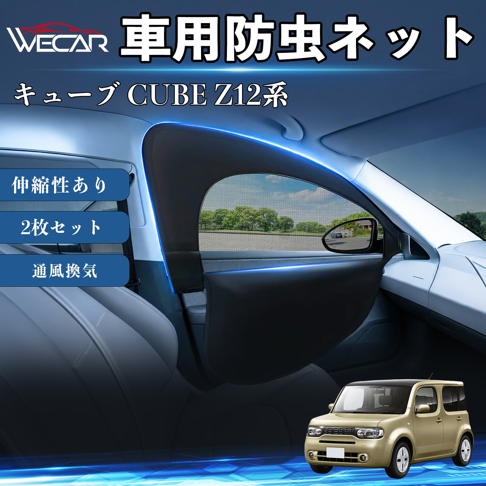 キューブ CUBE Z12系 互換性 防虫ネット 車用 車網戸 虫除けネット 遮光サンシェード カーカーテン 二重メッシュ 2in1 通風換気 フロント用 車中泊 プライバシー保護 セダン SUV ミニバン 軽自動車 車内アクセサリー 日よけ 夏紫外線対策 YouCars