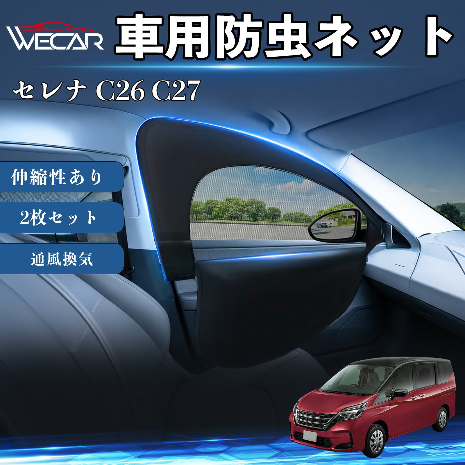 【ポイント10倍 送料無料】セレナ C26 C27 互換性 防虫ネット 車用 車網戸 虫除けネット 遮光サンシェード カーカーテン 二重メッシュ 2in1 通風換気 フロント用 車中泊 プライバシー保護 セダン SUV ミニバン 軽自動車 車内アクセサリー 日よけ 夏紫外線対策 YouCars
