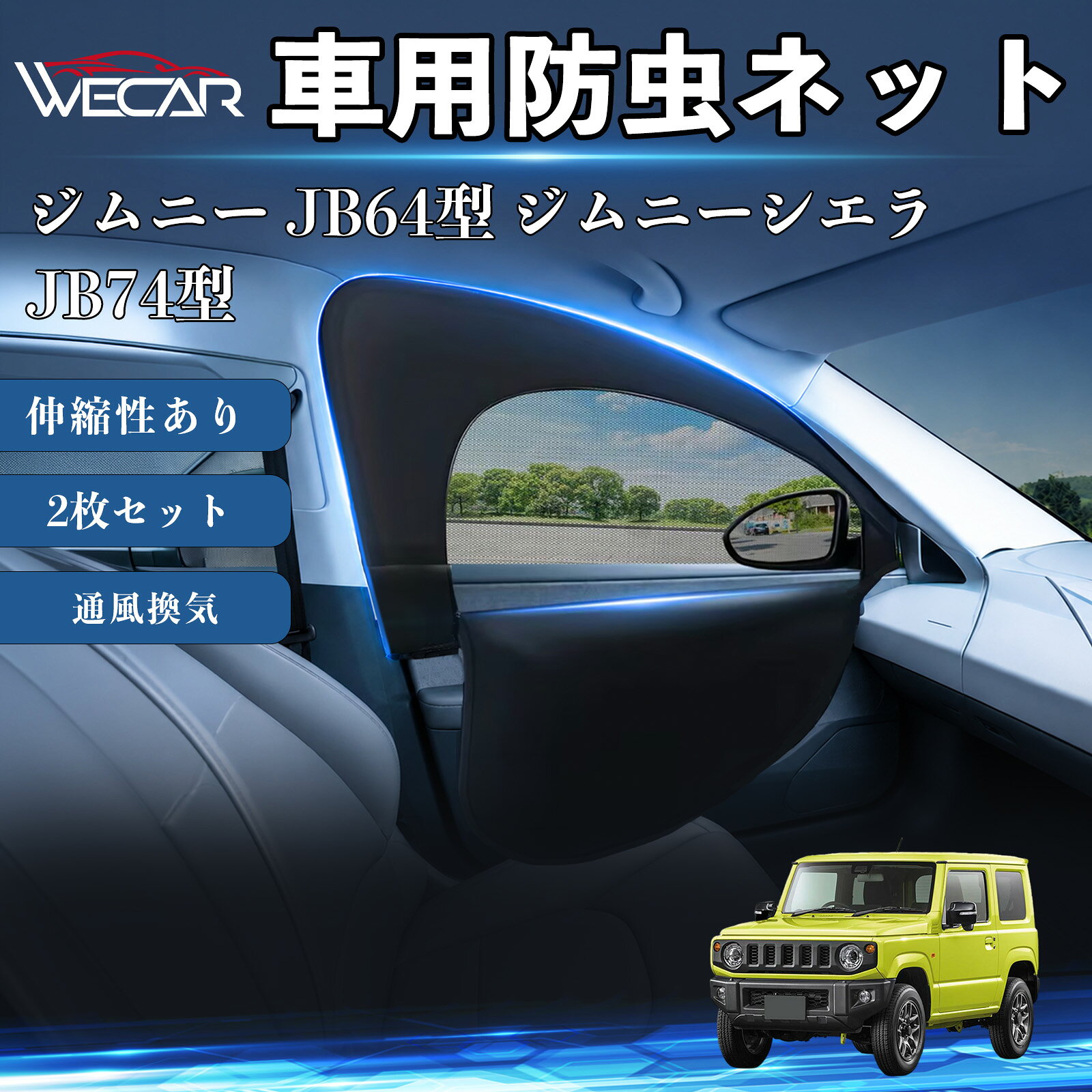 ジムニー JB64型 ジムニーシエラ JB74型 互換性 防虫ネット 車用 車網戸 虫除けネット 遮光サンシェード カーカーテン 二重メッシュ 2in1 通風換気 フロント用 車中泊 プライバシー保護 セダン SUV ミニバン 軽自動車 車内アクセサリー 日よけ 夏紫外線対策 YouCars