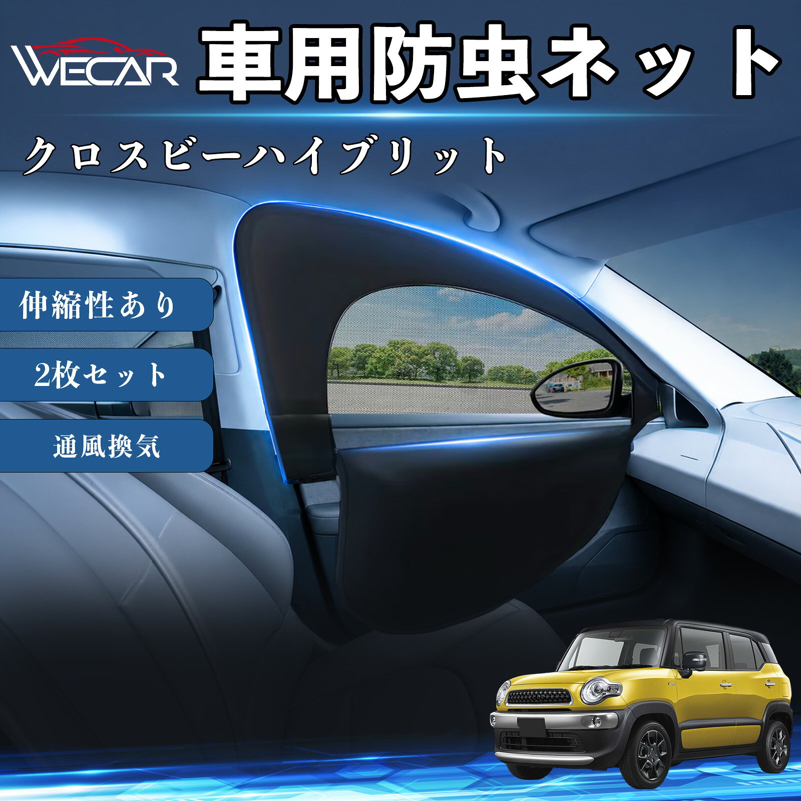 商品説明 適合車種クロスビーハイブリット セット内容フロントドア用ネット×2 商品の特徴 防虫ネット＆サンシェード一体型防虫ネットとサンシェードを一体化。虫の侵入を防ぎながら換気ができ、車中泊や休憩時に便利です。 通気性抜群・虫の侵入を防止高密度メッシュ素材を採用。風を通しながら蚊や小虫の侵入をしっかり防ぎます。 簡単取付窓枠に被せるだけの簡単取付。工具不要で誰でも手軽に装着できます。使用しない時は折りたたんでコンパクトに収納可能です。 幅広い車種に対応フロント用（約60〜110×50〜60cm）の伸縮設計。軽自動車、SUV、ミニバンなど幅広い車種に対応します。 注意事項 ※ご購入前に必ずお車の窓サイズをご確認ください。※車種や窓形状によってはフィット感が異なる場合があります。※本製品は汎用品のため、一部車種では隙間が生じる場合があります。※安全のため、走行中は窓を全開にした状態で使用しないでください。※本製品は完全な遮光・防虫を保証するものではありません。 防虫ネット 車網戸 虫除けネット 遮光サンシェード カーカーテン 二重メッシュ 2in1 通風換気 フロント用 プライバシー保護 車中泊 夏紫外線対策 セダン SUV ミニバン 軽自動車 車内アクセサリー 日よけ UVカット 紫外線カット 遮熱 断熱 日差し対策 蚊対策 虫対策 換気対策 簡単取付