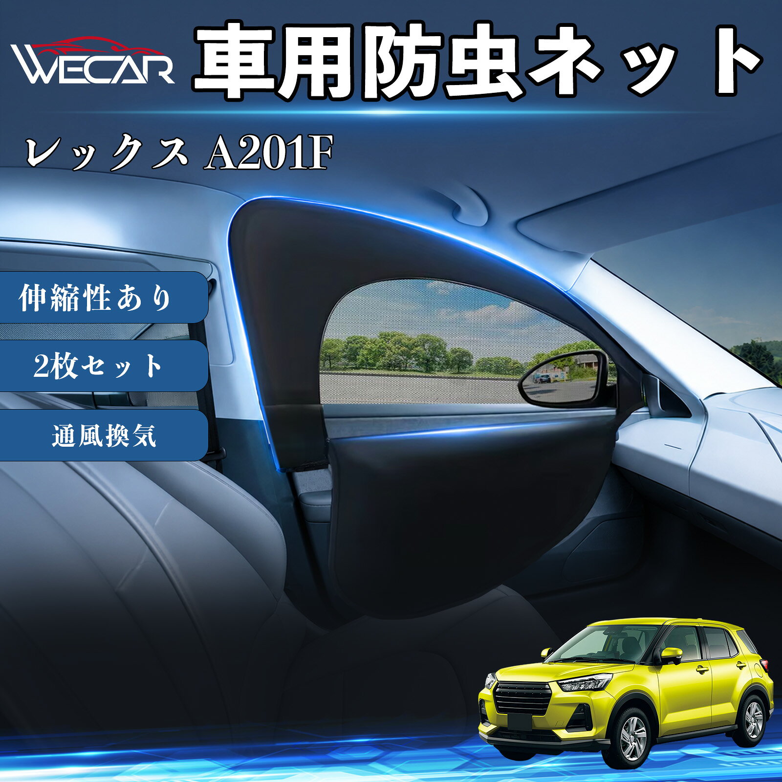 商品説明 適合車種レックス A201F セット内容フロントドア用ネット×2 商品の特徴 防虫ネット＆サンシェード一体型防虫ネットとサンシェードを一体化。虫の侵入を防ぎながら換気ができ、車中泊や休憩時に便利です。 通気性抜群・虫の侵入を防止高密度メッシュ素材を採用。風を通しながら蚊や小虫の侵入をしっかり防ぎます。 簡単取付窓枠に被せるだけの簡単取付。工具不要で誰でも手軽に装着できます。使用しない時は折りたたんでコンパクトに収納可能です。 幅広い車種に対応フロント用（約60〜110×50〜60cm）の伸縮設計。軽自動車、SUV、ミニバンなど幅広い車種に対応します。 注意事項 ※ご購入前に必ずお車の窓サイズをご確認ください。※車種や窓形状によってはフィット感が異なる場合があります。※本製品は汎用品のため、一部車種では隙間が生じる場合があります。※安全のため、走行中は窓を全開にした状態で使用しないでください。※本製品は完全な遮光・防虫を保証するものではありません。 防虫ネット 車網戸 虫除けネット 遮光サンシェード カーカーテン 二重メッシュ 2in1 通風換気 フロント用 プライバシー保護 車中泊 夏紫外線対策 セダン SUV ミニバン 軽自動車 車内アクセサリー 日よけ UVカット 紫外線カット 遮熱 断熱 日差し対策 蚊対策 虫対策 換気対策 簡単取付