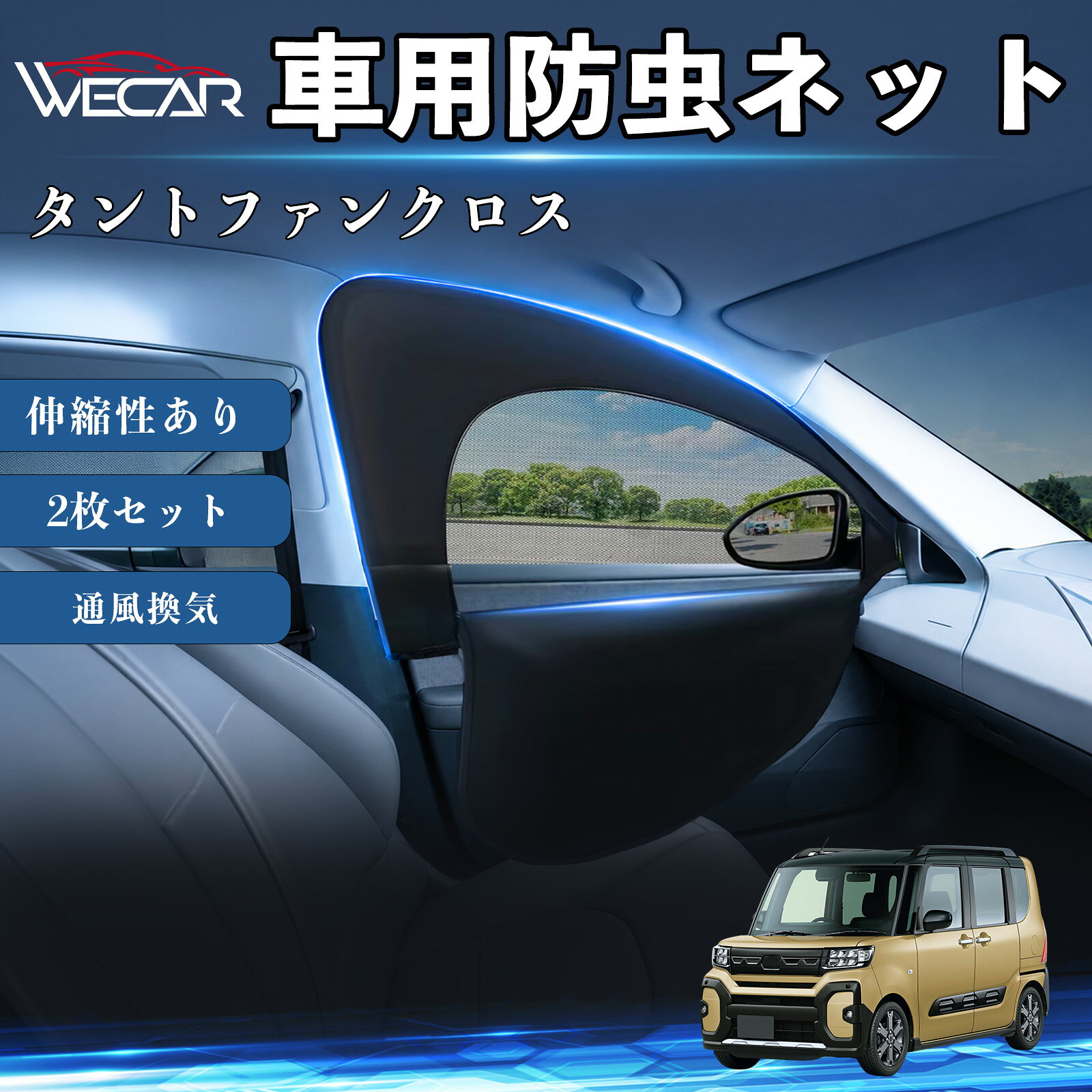 商品説明 適合車種タントファンクロス セット内容フロントドア用ネット×2 商品の特徴 防虫ネット＆サンシェード一体型防虫ネットとサンシェードを一体化。虫の侵入を防ぎながら換気ができ、車中泊や休憩時に便利です。 通気性抜群・虫の侵入を防止高密度メッシュ素材を採用。風を通しながら蚊や小虫の侵入をしっかり防ぎます。 簡単取付窓枠に被せるだけの簡単取付。工具不要で誰でも手軽に装着できます。使用しない時は折りたたんでコンパクトに収納可能です。 幅広い車種に対応フロント用（約60〜110×50〜60cm）の伸縮設計。軽自動車、SUV、ミニバンなど幅広い車種に対応します。 注意事項 ※ご購入前に必ずお車の窓サイズをご確認ください。※車種や窓形状によってはフィット感が異なる場合があります。※本製品は汎用品のため、一部車種では隙間が生じる場合があります。※安全のため、走行中は窓を全開にした状態で使用しないでください。※本製品は完全な遮光・防虫を保証するものではありません。 防虫ネット 車網戸 虫除けネット 遮光サンシェード カーカーテン 二重メッシュ 2in1 通風換気 フロント用 プライバシー保護 車中泊 夏紫外線対策 セダン SUV ミニバン 軽自動車 車内アクセサリー 日よけ UVカット 紫外線カット 遮熱 断熱 日差し対策 蚊対策 虫対策 換気対策 簡単取付