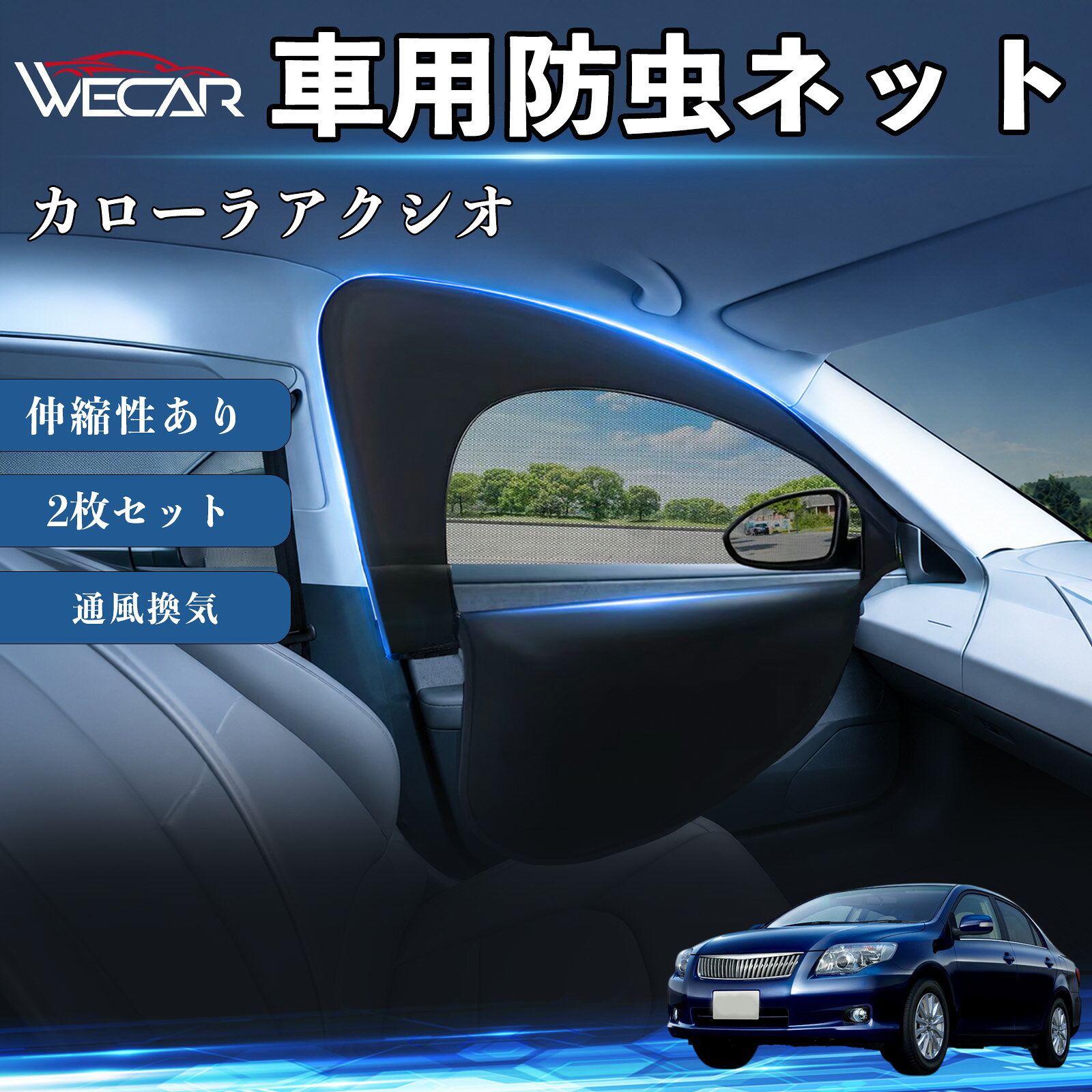 【ポイント10倍 送料無料】カローラアクシオ 互換性 防虫ネット 車用 車網戸 虫除けネット 遮光サンシェード カーカーテン 二重メッシュ 2in1 通風換気 フロント用 車中泊 プライバシー保護 セダン SUV ミニバン 軽自動車 車内アクセサリー 日よけ 夏紫外線対策 YouCars