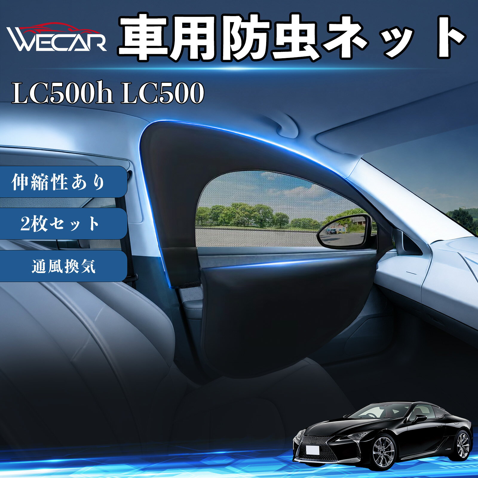 【ポイント10倍 送料無料】LC500h LC500 互換性 防虫ネット 車用 車網戸 虫除けネット 遮光サンシェード カーカーテン 二重メッシュ 2in1 通風換気 フロント用 車中泊 プライバシー保護 セダン SUV ミニバン 軽自動車 車内アクセサリー 日よけ 夏紫外線対策 YouCars