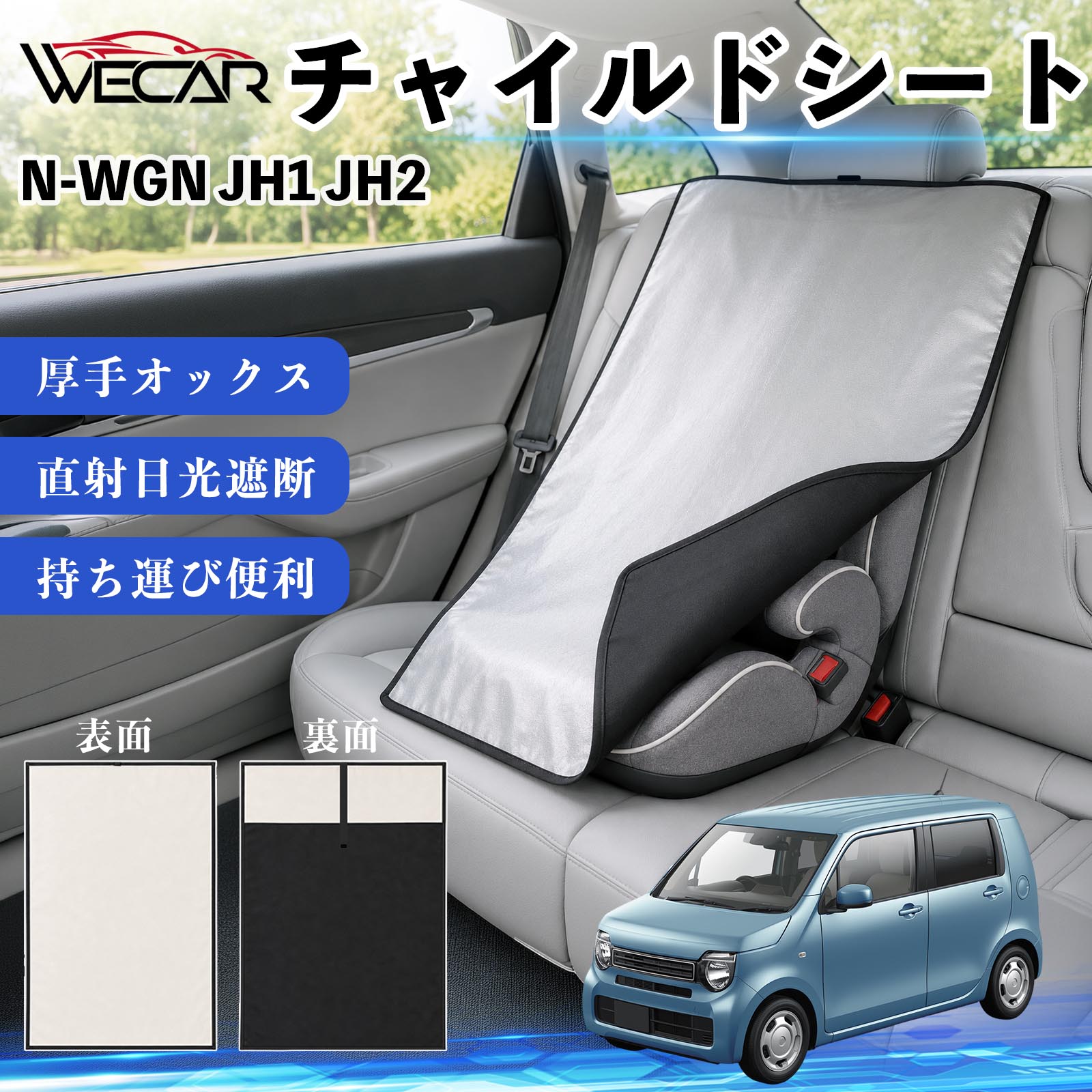N-WGN JH1 JH2 互換性 チャイルドシート 車用 遮熱カバー ベビーシート ベビーカー 遮熱 遮光 日除け 暑さ対策 座席保護 サンシェード 簡単着脱 UVカット 熱中症対策 チャイルドシートカバー ベビーカーサンシェード ベビー用品 紫外線対策 YouCars