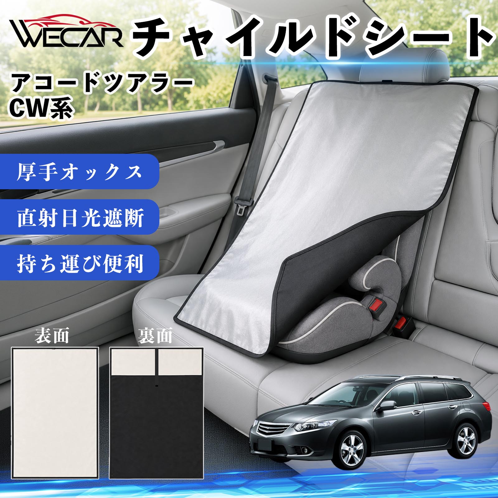 アコードツアラー CW系 互換性 チャイルドシート 車用 遮熱カバー ベビーシート ベ...