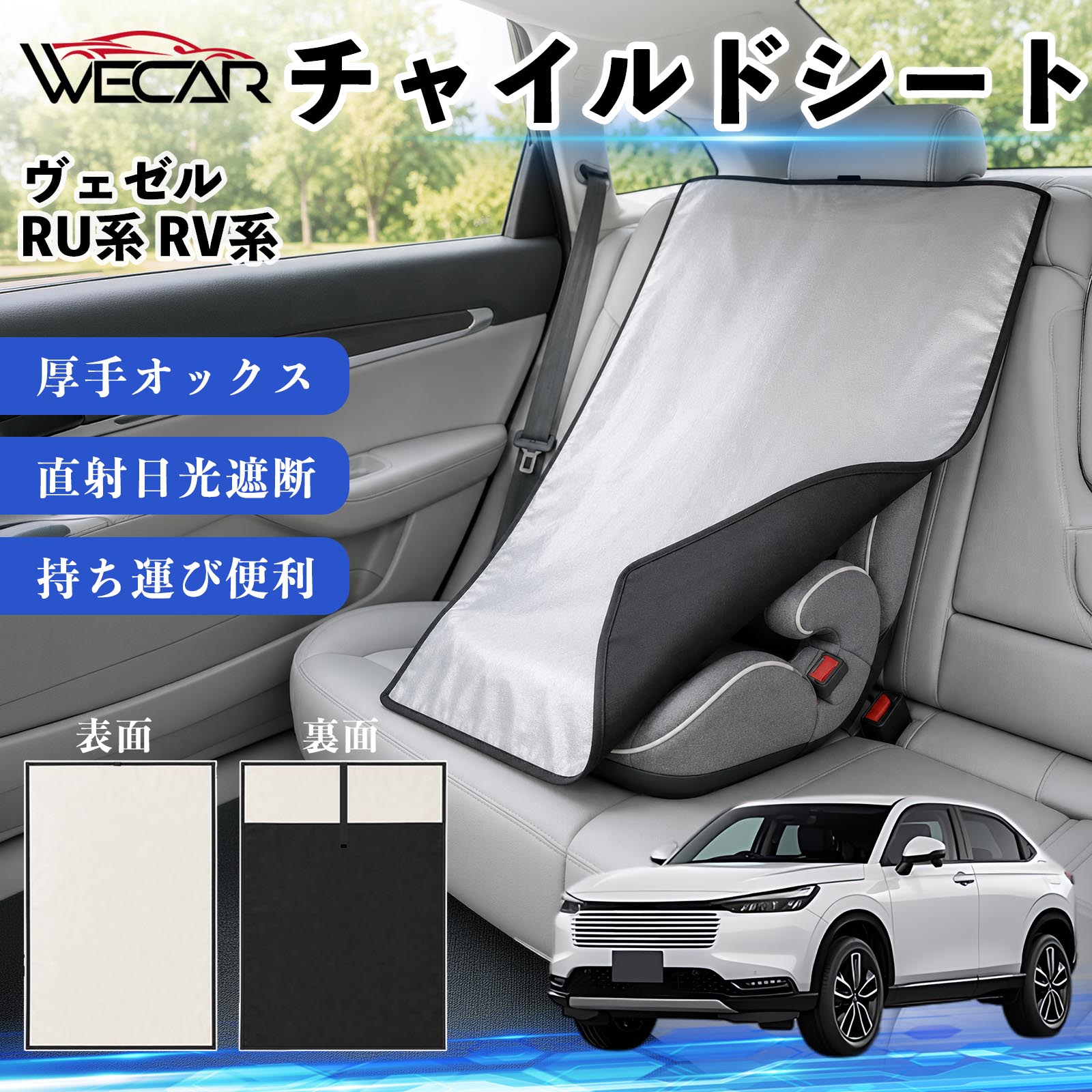 ヴェゼル RU系 RV系 互換性 チャイルドシート 車用 遮熱カバー ベビーシート ベビーカー 遮熱 遮光 日除け 暑さ対策 座席保護 サンシェード 簡単着脱 UVカット 熱中症対策 チャイルドシートカバー ベビーカーサンシェード ベビー用品 紫外線対策 YouCars
