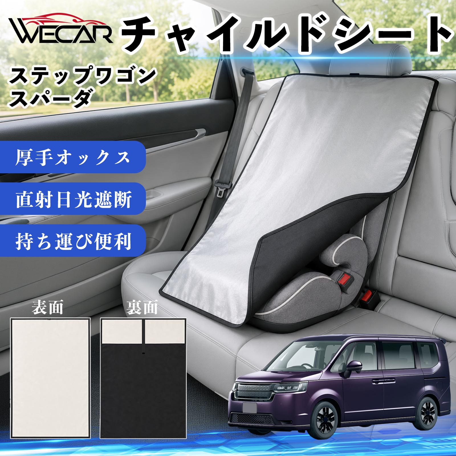 ステップワゴン スパーダ RP系 互換性 チャイルドシート 車用 遮熱カバー ベビーシ...