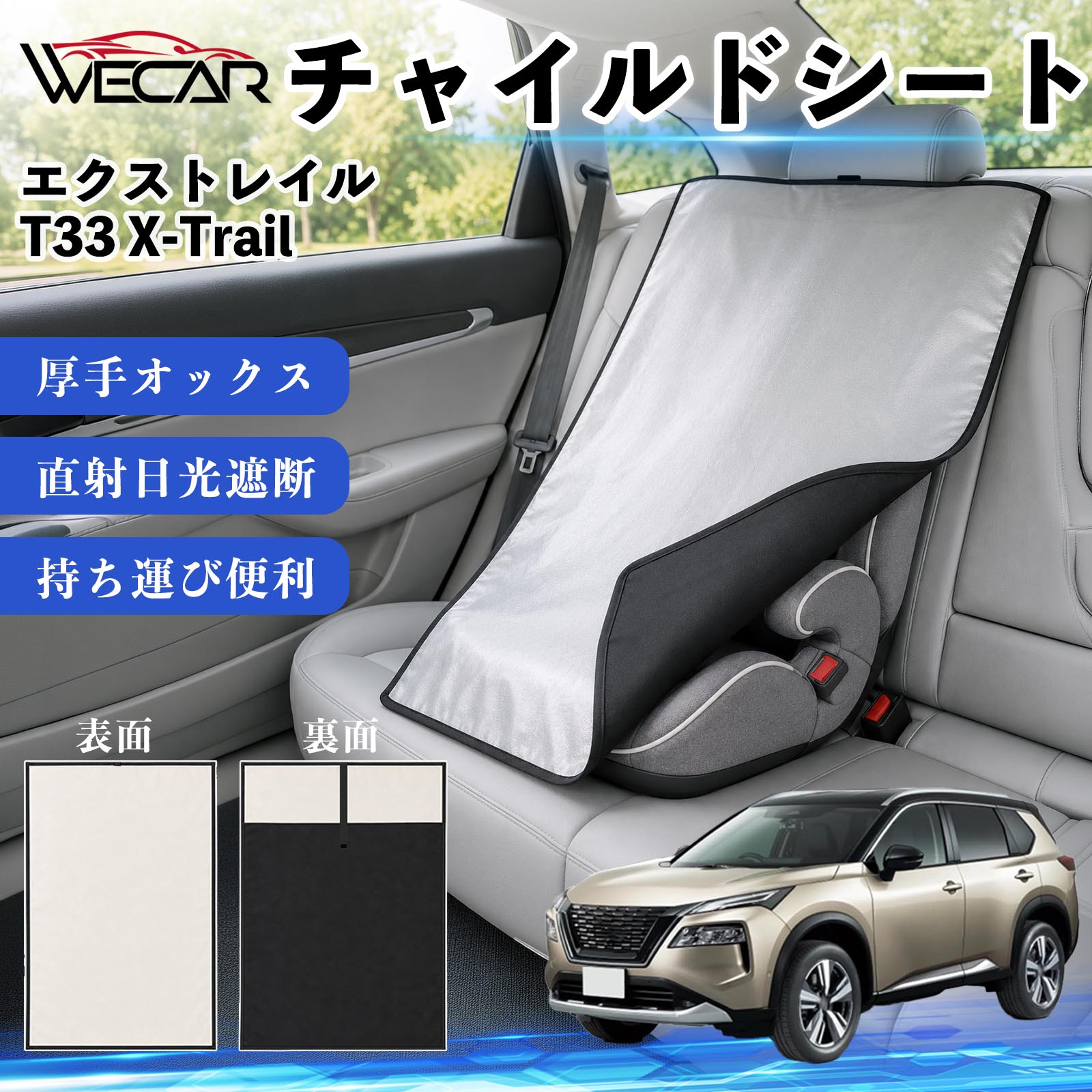 エクストレイル T33 X-Trail 互換性 チャイルドシート 車用 遮熱カバー ベビーシート ベビーカー 遮熱 遮光 日除け 暑さ対策 座席保護 サンシェード 簡単着脱 UVカット 熱中症対策 チャイルドシートカバー ベビーカーサンシェード ベビー用品 紫外線対策 YouCars