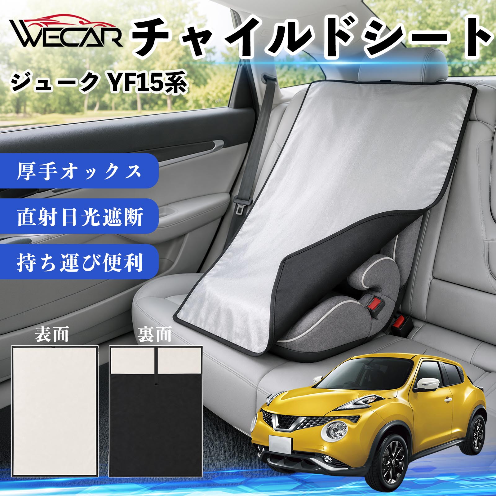 ジューク YF15系 互換性 チャイルドシート 車用 遮熱カバー ベビーシート ベビーカー 遮熱 遮光 日除け 暑さ対策 座席保護 サンシェード 簡単着脱 UVカット 熱中症対策 チャイルドシートカバー ベビーカーサンシェード ベビー用品 紫外線対策 YouCars