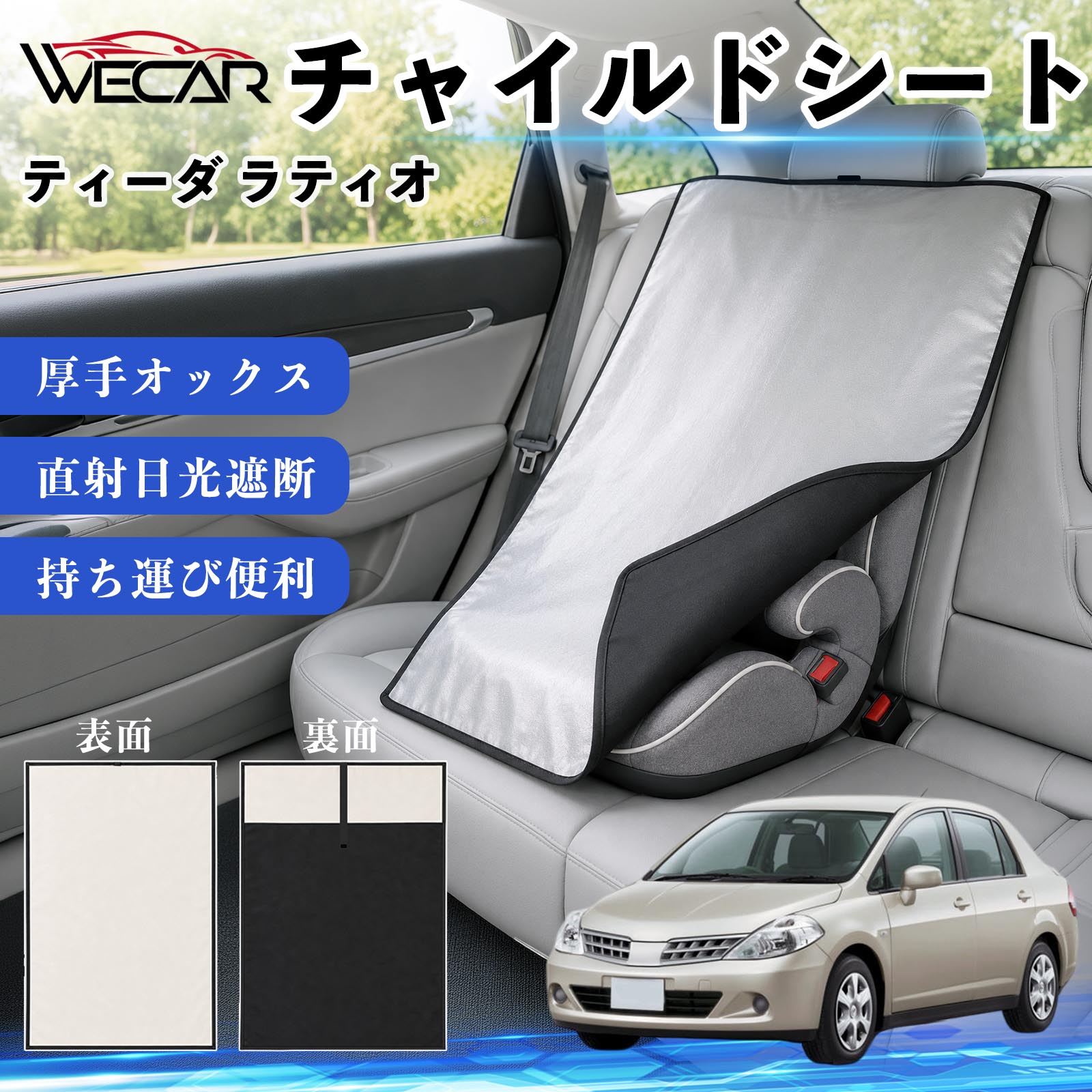 商品説明 適合車種ティーダ ラティオ セット内容チャイルドシート×1 商品の特徴 強力遮熱で夏の暑さ対策チャイルドシートやベビーカーに被せるだけで直射日光を遮断。夏場のシート温度上昇を抑え、お子様を快適に乗せられます。 高耐久420D生地厚手の420Dオックスフォード生地を採用。裏面にはブラックコーティングを施し、高い遮熱性能と耐久性を実現しました。 簡単装着・ベビーカーにも対応立体マチ設計により、被せるだけの簡単装着。チャイルドシートはもちろん、ベビーカーにも使用可能です。 幅広いシートに対応大型・回転式チャイルドシート、ジュニアシート、ベビーカーなど幅広く対応。コンパクトで持ち運びしやすく、外出時にも便利です。 注意事項 ※ご購入前にサイズをご確認ください。※汚れた場合は水または中性洗剤で部分洗いしてください。※モニター環境や撮影条件により、実際の商品と色味が異なる場合があります。※本製品は遮熱効果を高める商品ですが、温度上昇を完全に防ぐものではありません。※火気の近くや高温になる場所での保管はお避けください。 チャイルドシート 車用 遮熱カバー ベビーシート ベビーカー 遮熱 遮光 日除け 暑さ対策 座席保護 サンシェード 簡単着脱 UVカット 紫外線対策 熱中症対策 チャイルドシートカバー ベビーカーサンシェード ベビー用品 車内温度対策 遮熱シート 日差し対策 保護カバー ベビーカーカバー 軽量 コンパクト収納 夏対策 ジュニアシート対応 回転式チャイルドシート対応 汎用タイプ プレゼント 出産祝い お出かけ用品