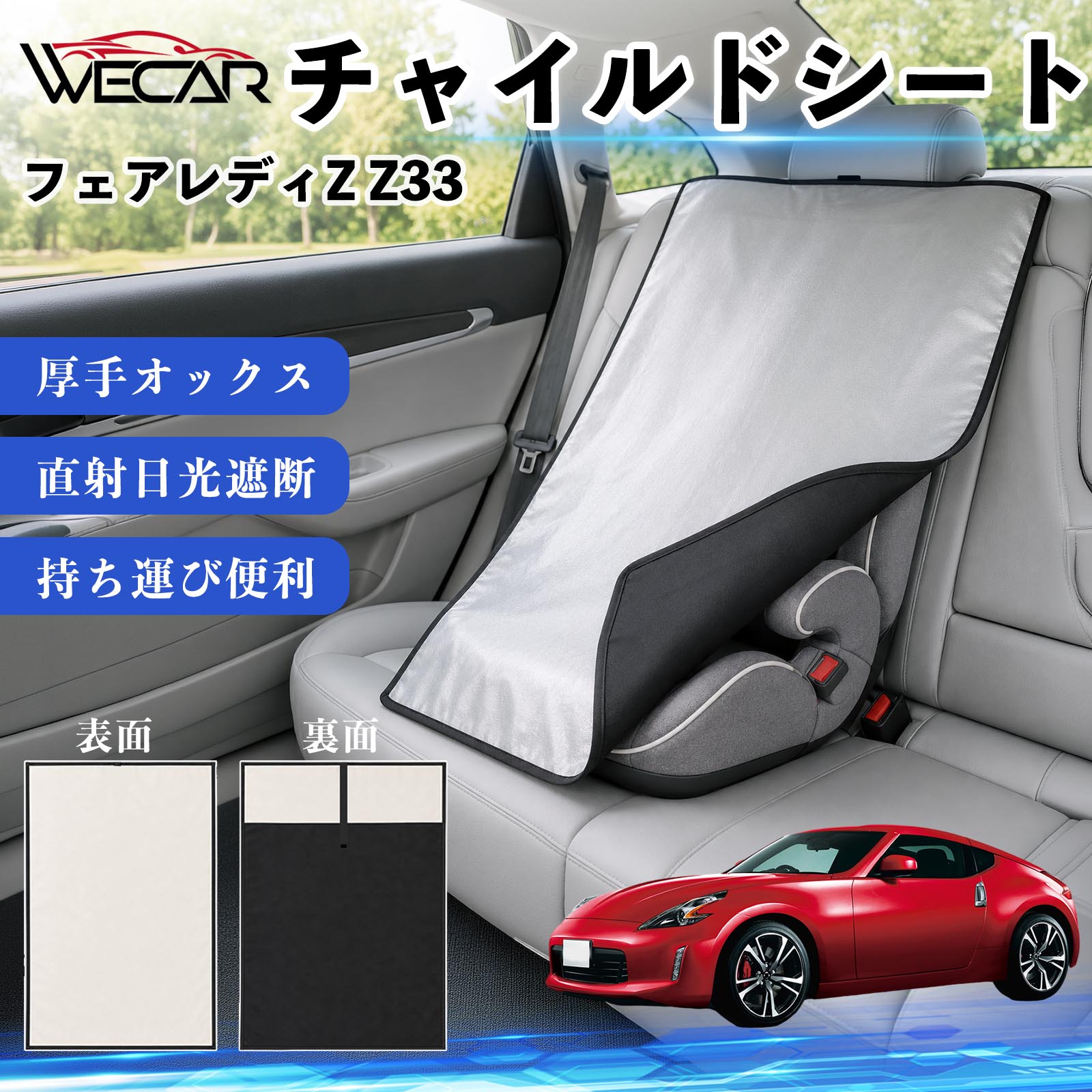 商品説明 適合車種フェアレディZ Z33 セット内容チャイルドシート×1 商品の特徴 強力遮熱で夏の暑さ対策チャイルドシートやベビーカーに被せるだけで直射日光を遮断。夏場のシート温度上昇を抑え、お子様を快適に乗せられます。 高耐久420D生地厚手の420Dオックスフォード生地を採用。裏面にはブラックコーティングを施し、高い遮熱性能と耐久性を実現しました。 簡単装着・ベビーカーにも対応立体マチ設計により、被せるだけの簡単装着。チャイルドシートはもちろん、ベビーカーにも使用可能です。 幅広いシートに対応大型・回転式チャイルドシート、ジュニアシート、ベビーカーなど幅広く対応。コンパクトで持ち運びしやすく、外出時にも便利です。 注意事項 ※ご購入前にサイズをご確認ください。※汚れた場合は水または中性洗剤で部分洗いしてください。※モニター環境や撮影条件により、実際の商品と色味が異なる場合があります。※本製品は遮熱効果を高める商品ですが、温度上昇を完全に防ぐものではありません。※火気の近くや高温になる場所での保管はお避けください。 チャイルドシート 車用 遮熱カバー ベビーシート ベビーカー 遮熱 遮光 日除け 暑さ対策 座席保護 サンシェード 簡単着脱 UVカット 紫外線対策 熱中症対策 チャイルドシートカバー ベビーカーサンシェード ベビー用品 車内温度対策 遮熱シート 日差し対策 保護カバー ベビーカーカバー 軽量 コンパクト収納 夏対策 ジュニアシート対応 回転式チャイルドシート対応 汎用タイプ プレゼント 出産祝い お出かけ用品